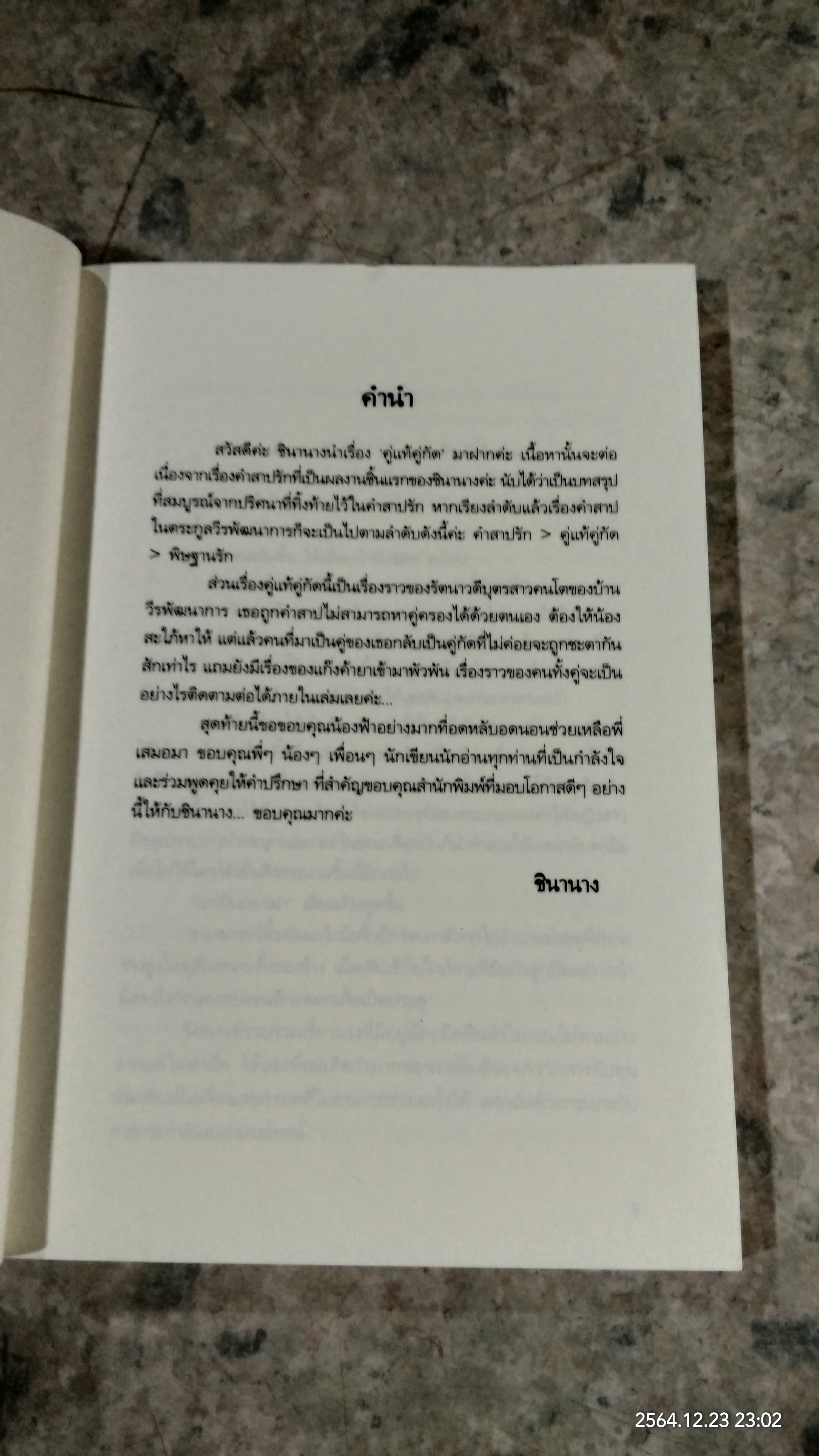 คู่แท้คู่กัด / ชินานาง