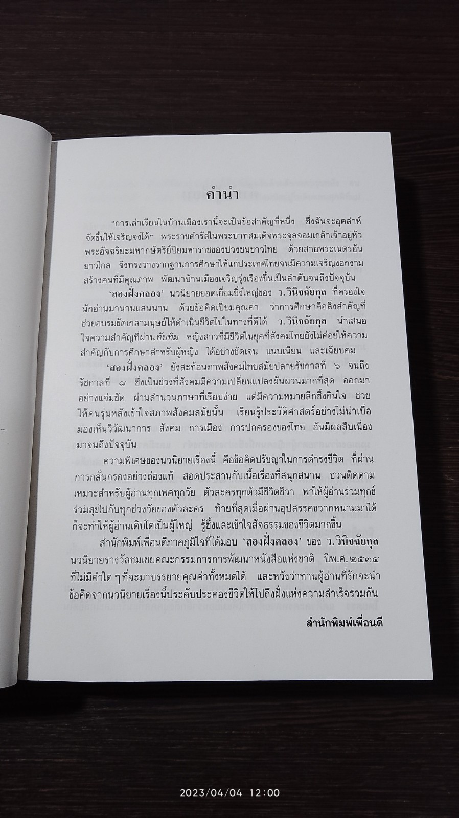 สองฝั่งคลอง / ว.วินิจฉัยกุล