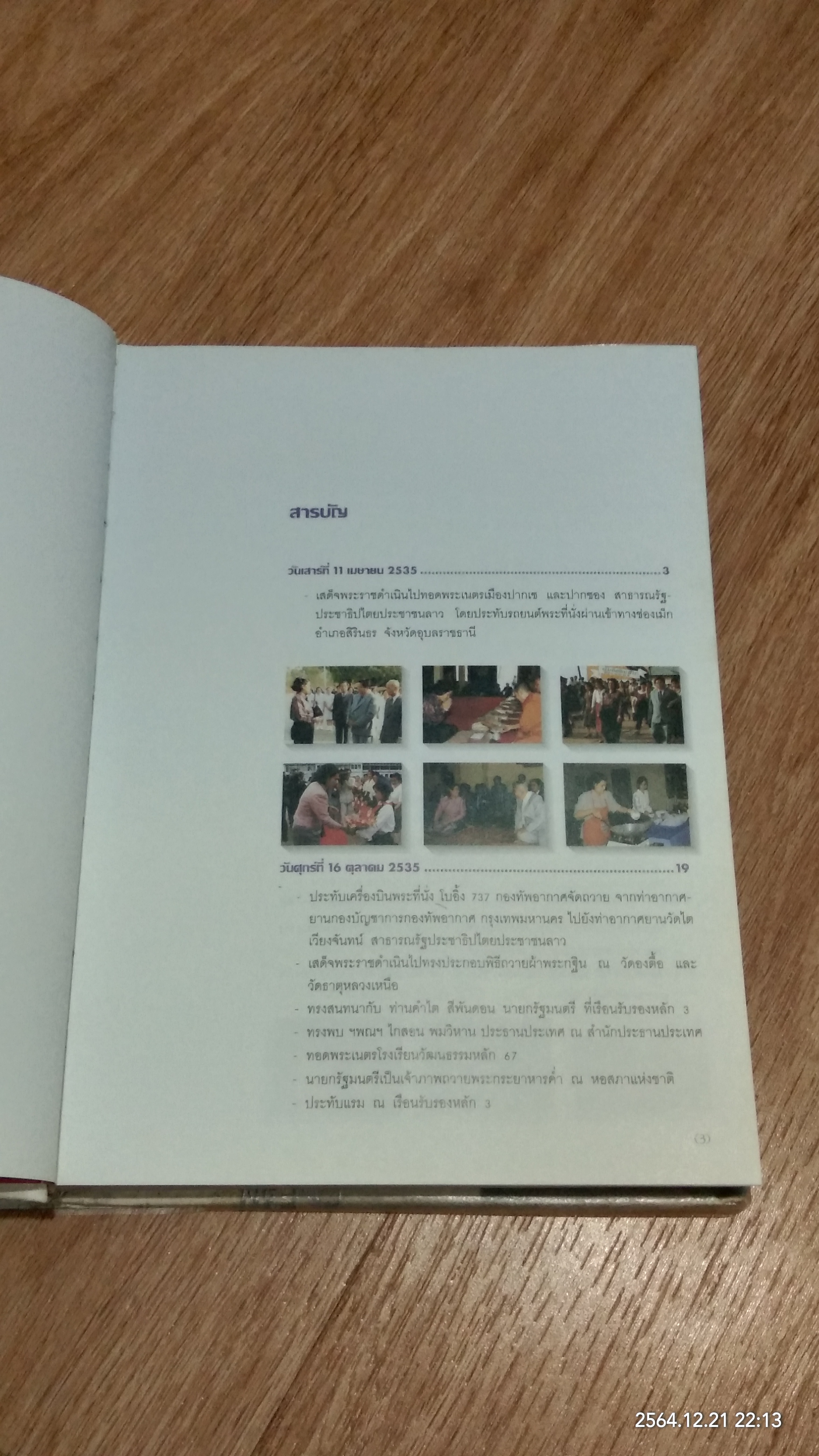 ม่วนชื่นเมืองลาว พระราชนิพนธ์ใน สมเด็จพระเทพรัตนราชสุดาฯสยามบรมราชกุมารี