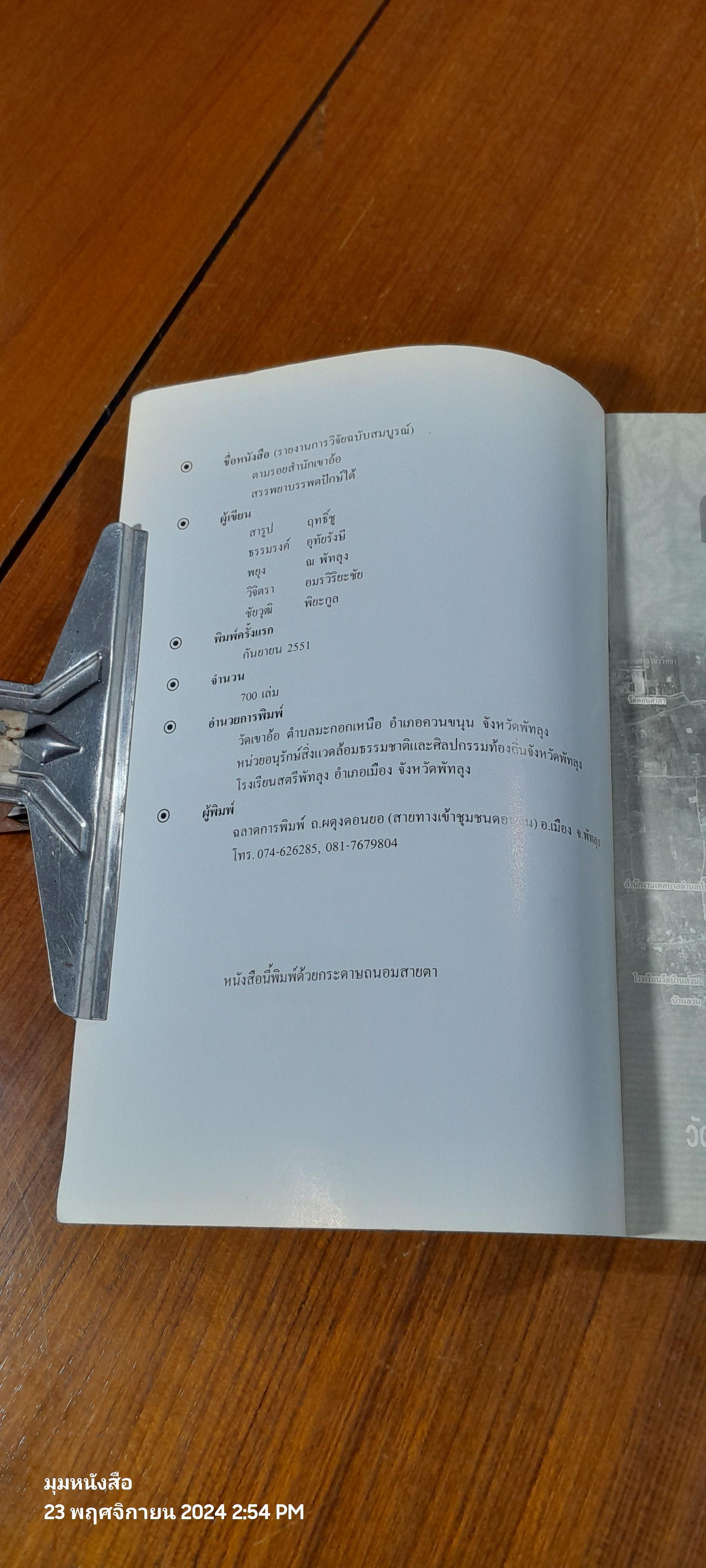 ตามรอยสำนักเขาอ้อ สรรพยาบรรพตปักษ์ใต้ / สารูป ฤทธิ์ชู
