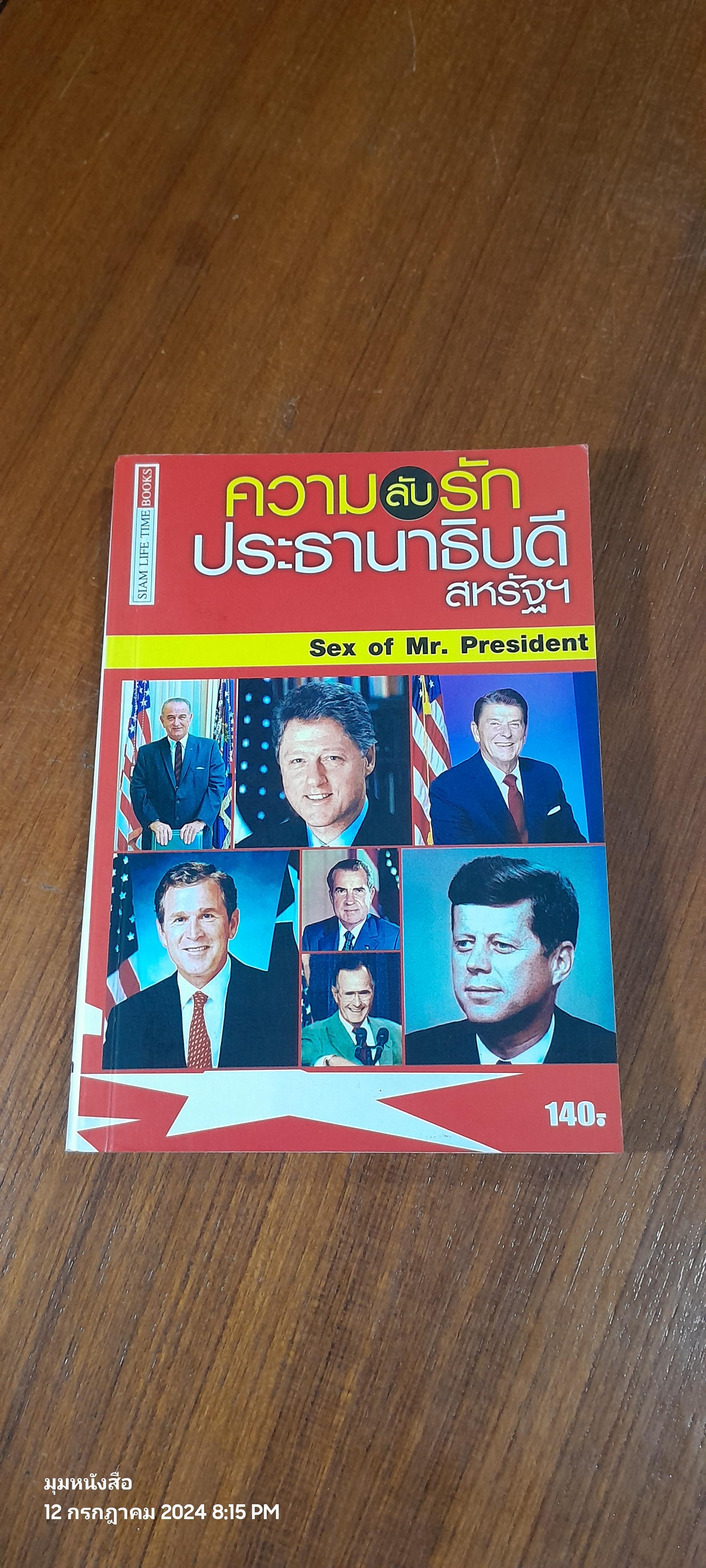 ความ(ลับ)รัก ประธานาธิดีสหรัฐฯ