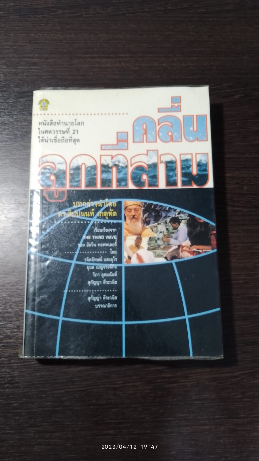 คลื่นลูกที่สาม / อัลวิน ทอฟฟเลอร์