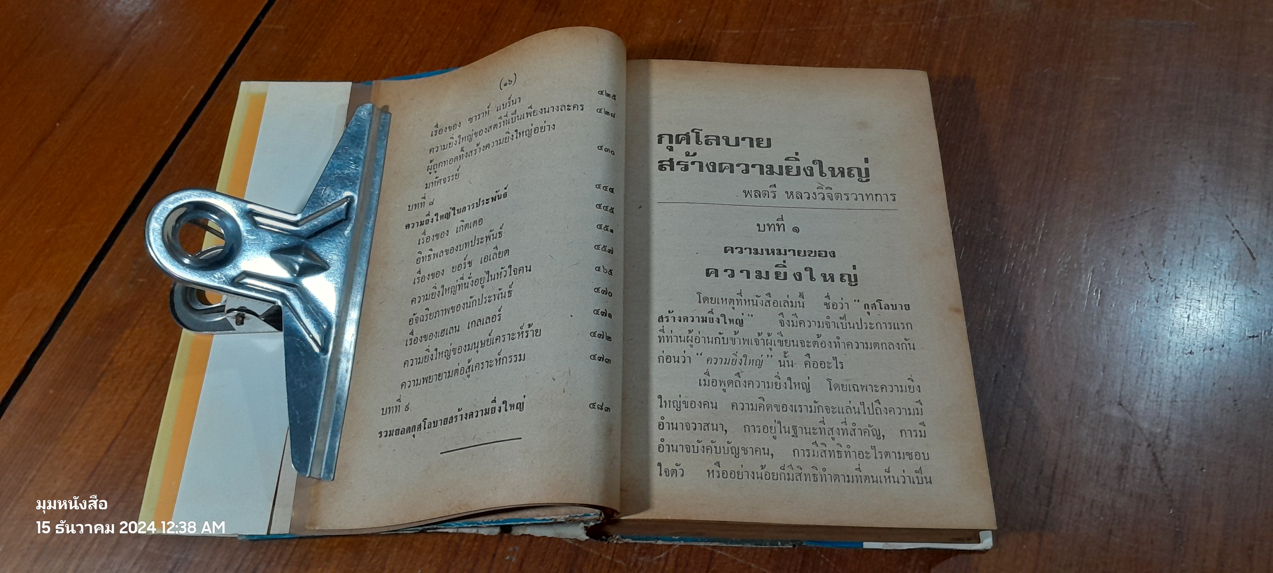 กุศโลบายสร้างความยิ่งใหญ่ / พลตรีหลวงวิจิตรวาทการ