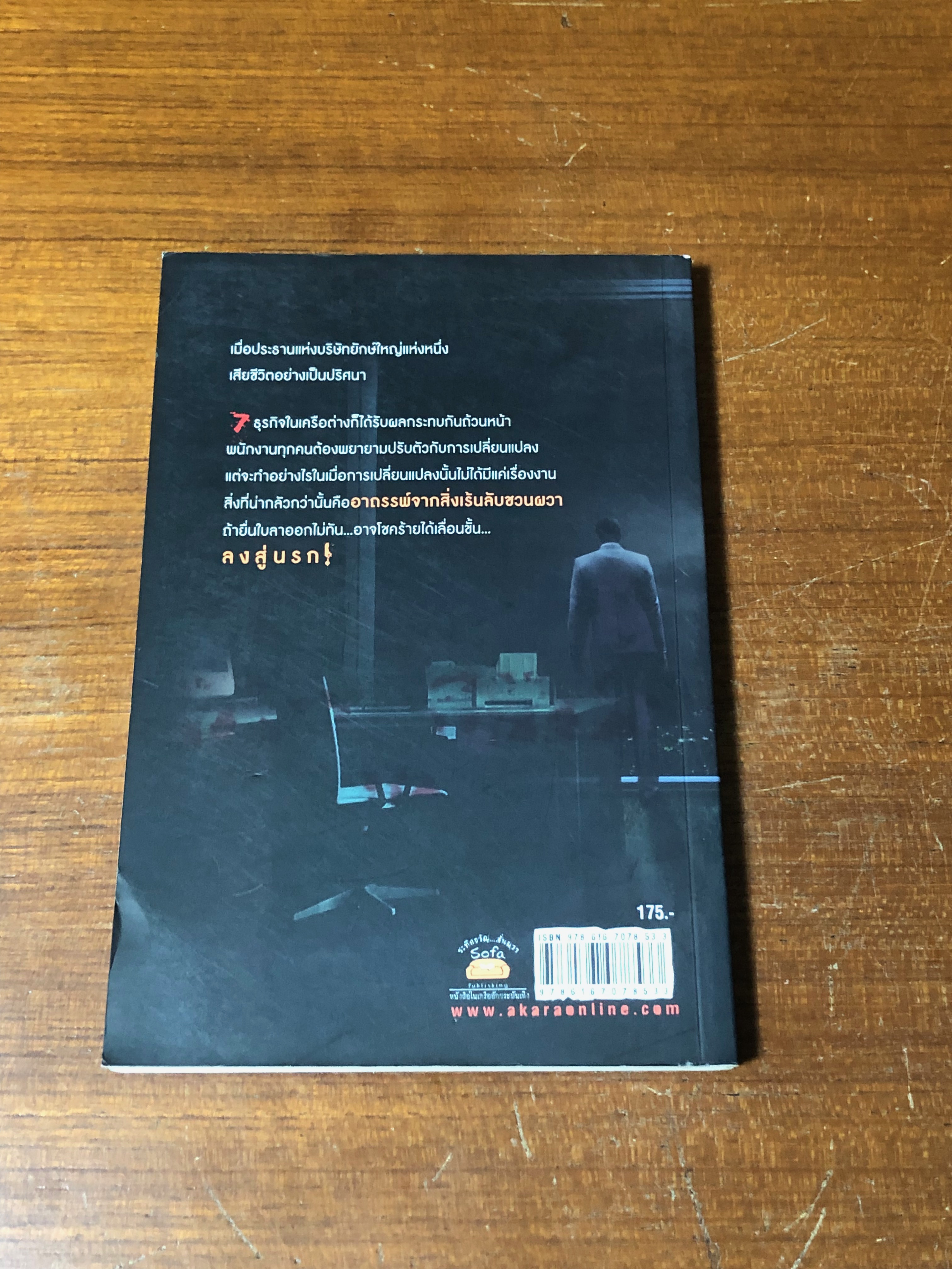 อาถรรพ์บริษัทสยอง / รวมนักเขียน