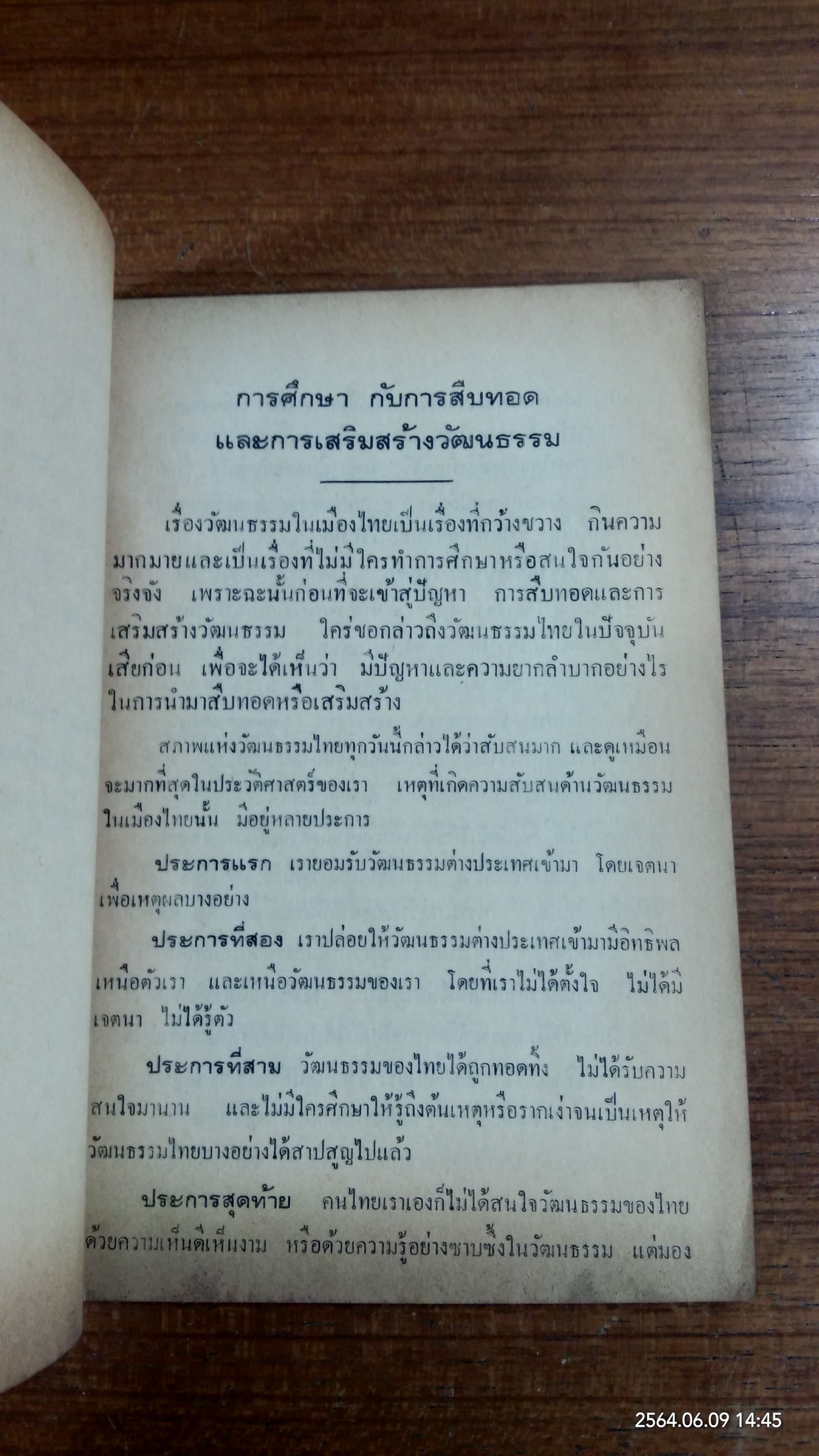 การศืกษากับการสึบทอด และเสริมสร้างวัฒนธรรม (มีตราห้องสมุด) / ม.ร.ว คึกฤทธิ์ ปราโมช
