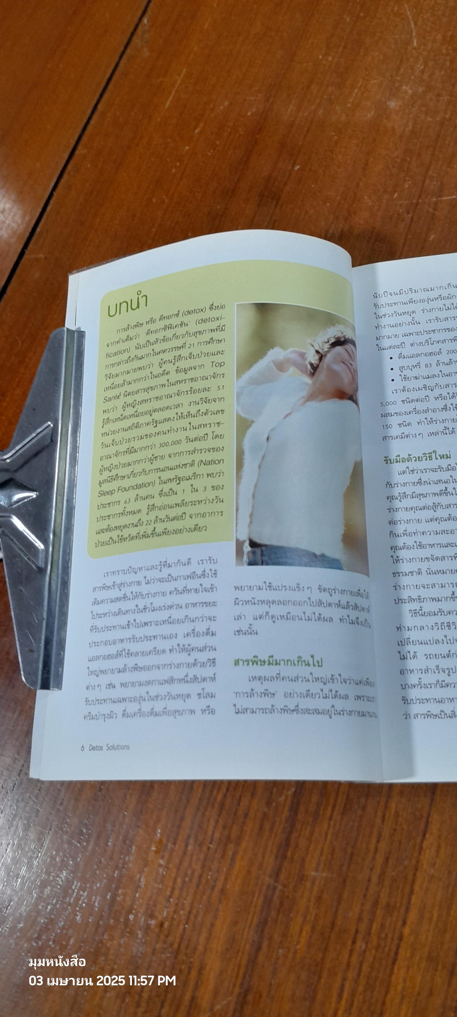 Detox Solutions 14 แผนล้างพิษ เพื่อชีวิตสุขภาพดี / นพ.พงษศักดิ์ น้อยพยัคฆ์ แปล