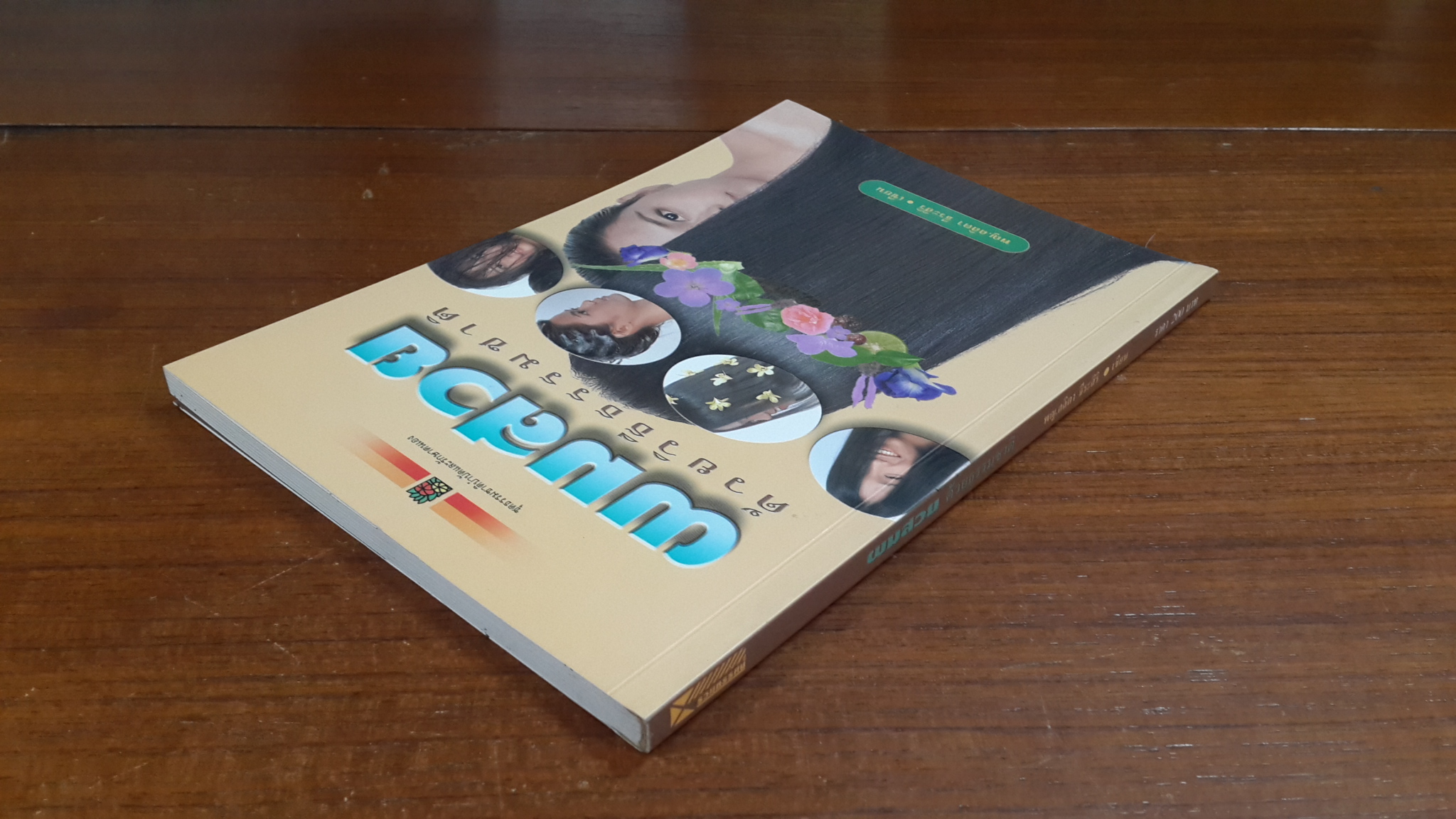 ผมสวย ด้วยวิธีธรรมชาติ / พญ.ลลิตา ธีระสิริ