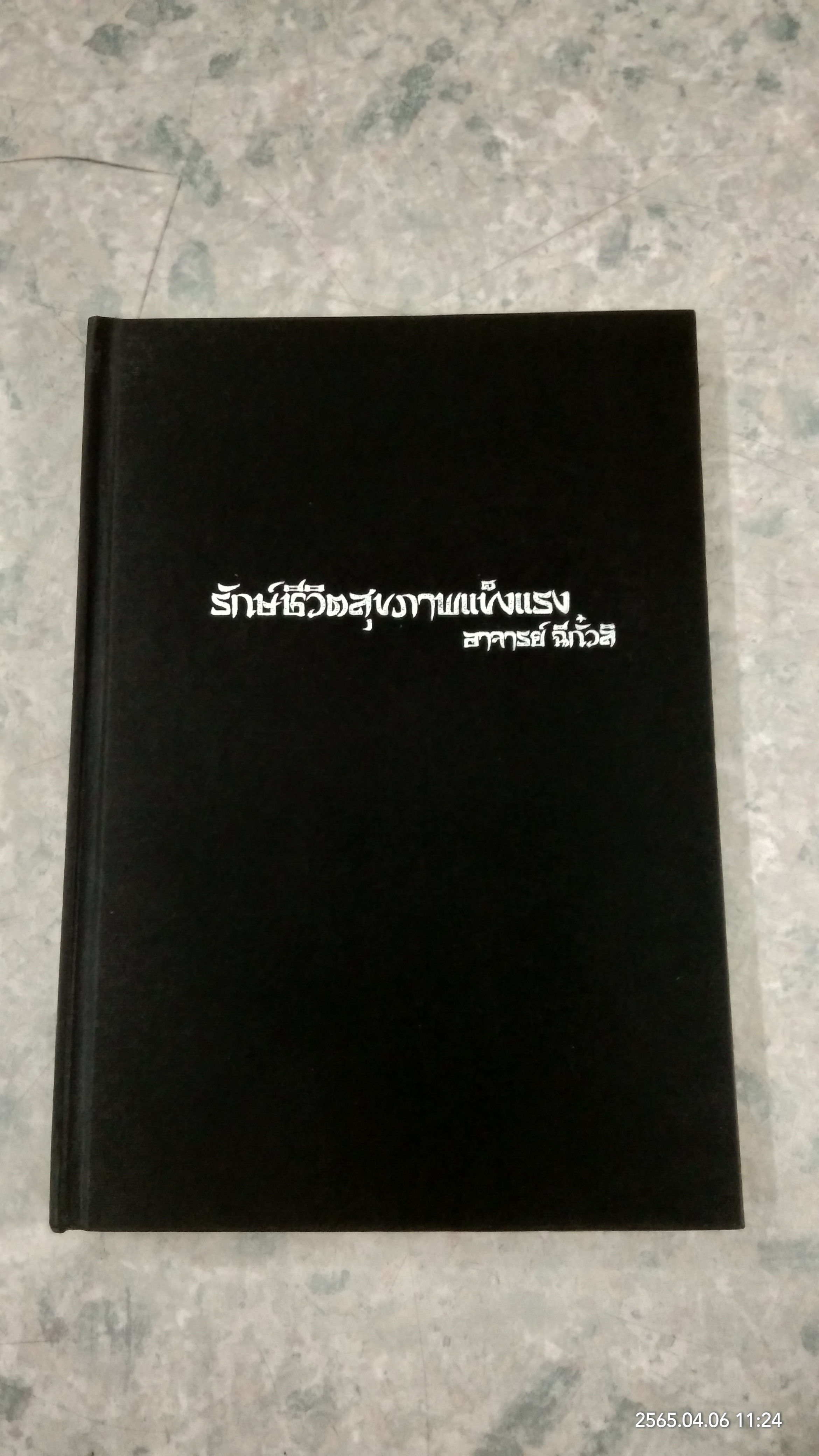 รักษ์ชีวิตสุขภาพแข็งแรง (ไทย-จีน) / อาจารย์ ฉีกั๋วลิ