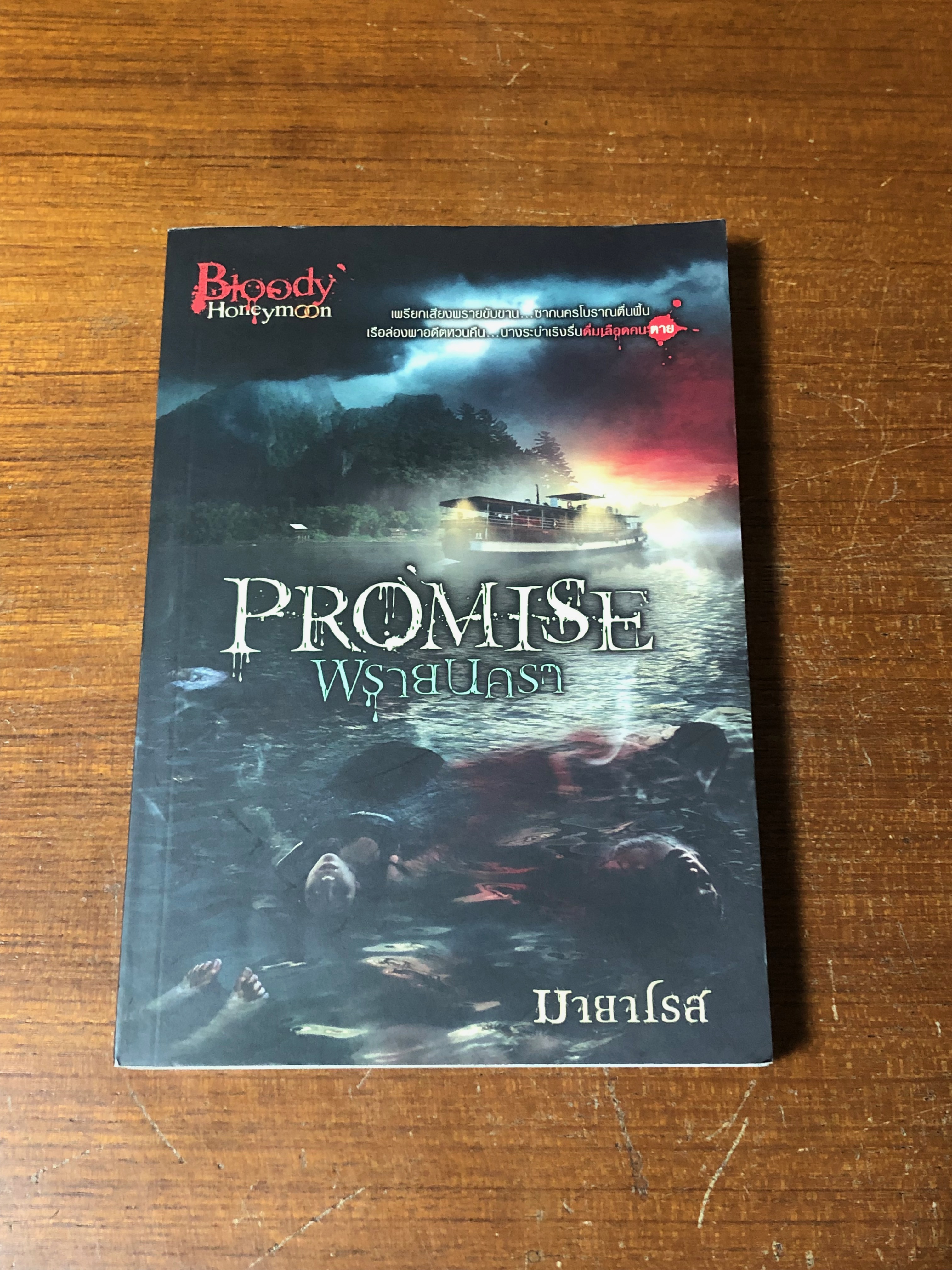 พรายนครา / มายาโรส