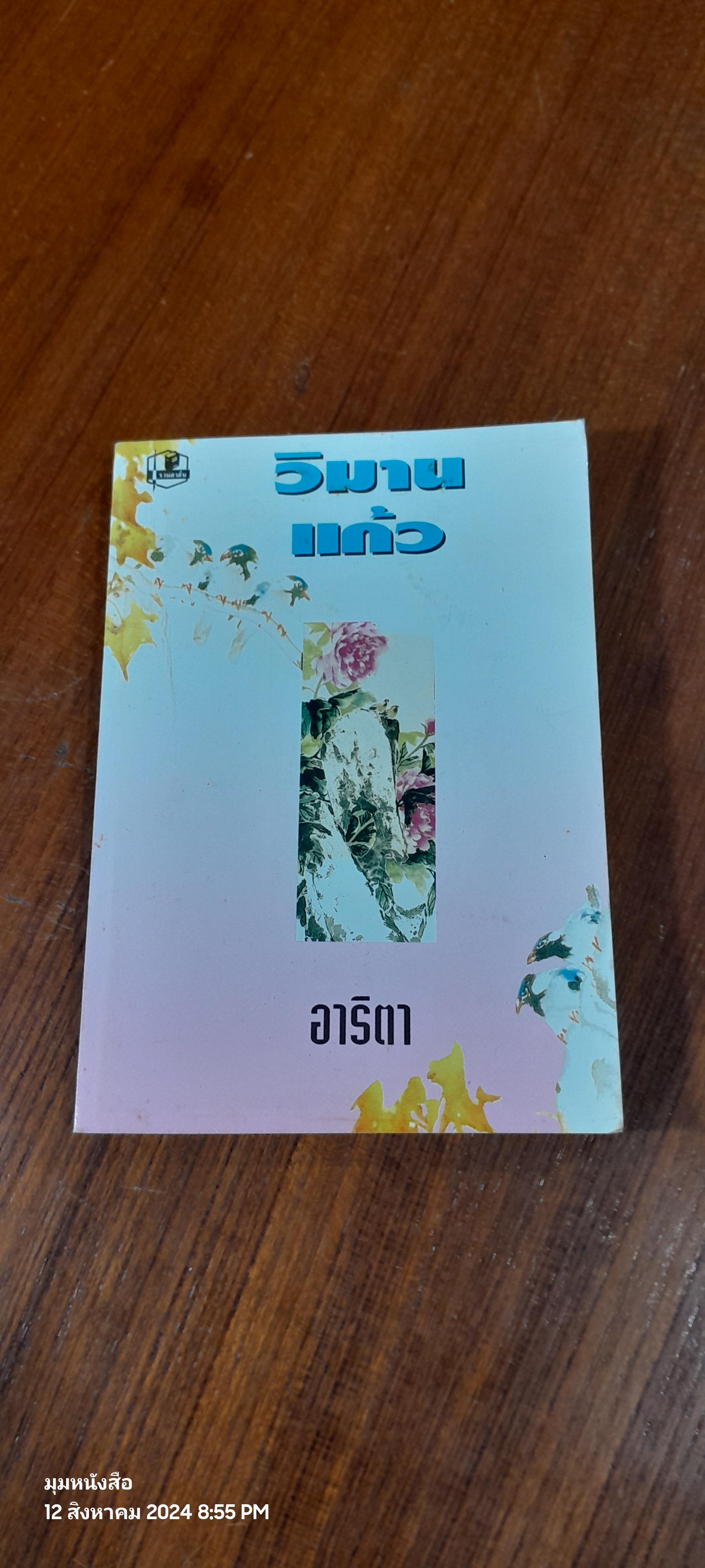 วิมานแก้ว เล่ม 2 / อาริตา