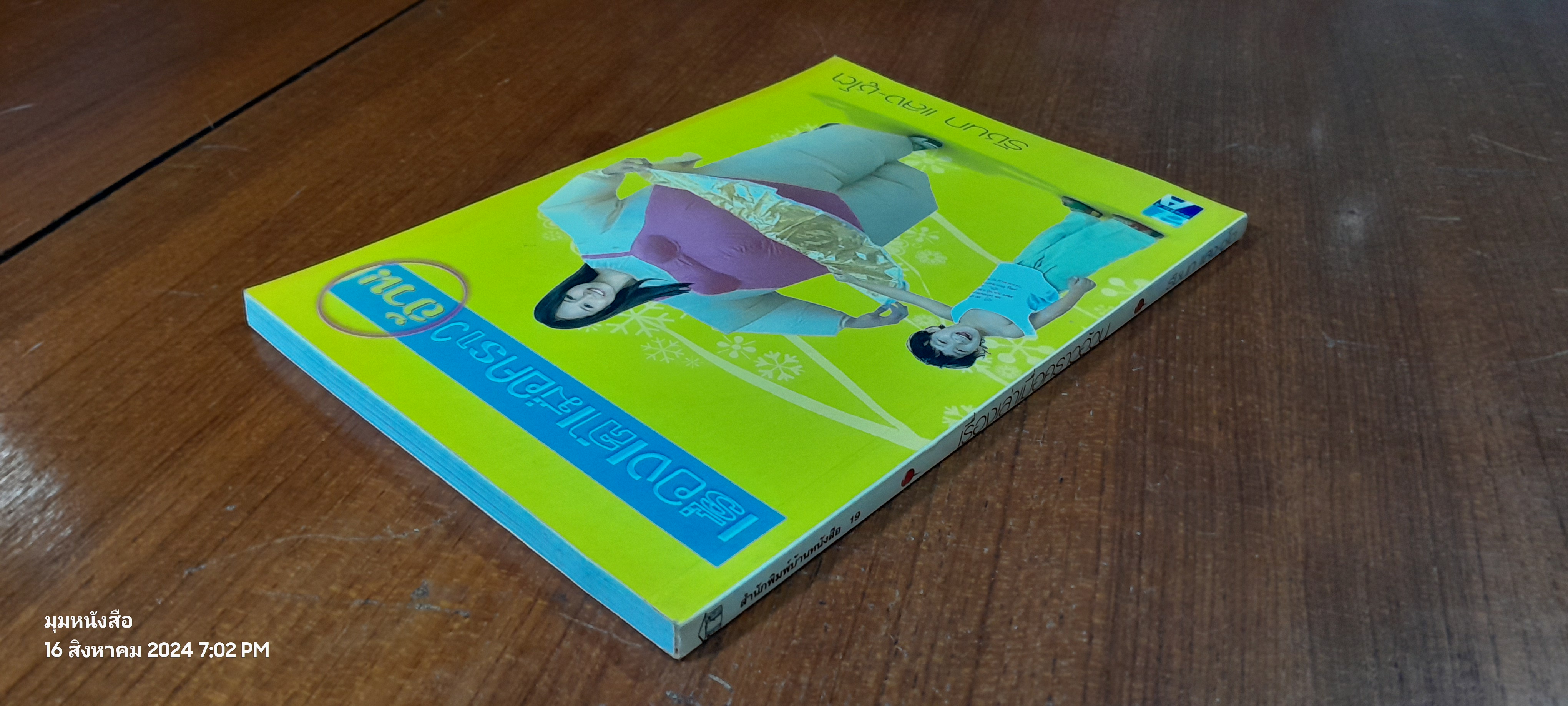 เรื่องเล่าเมื่ออคราวอ้วน / รัชนก แสง-ชูโต