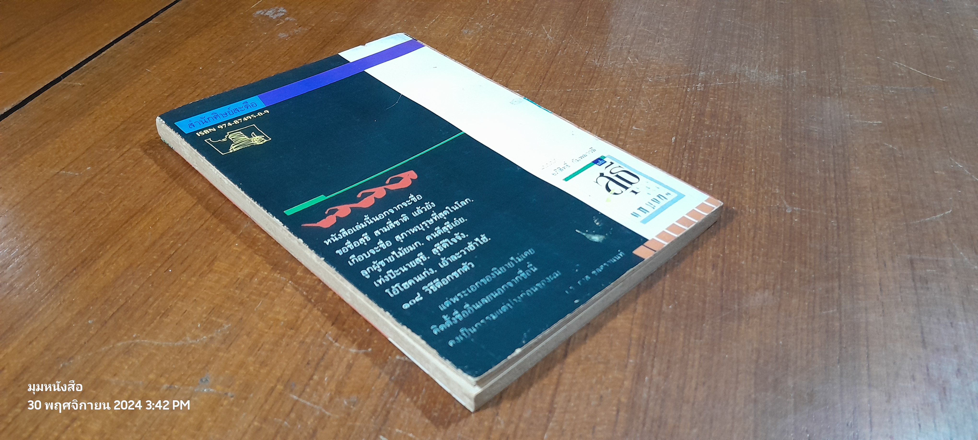 ขอชื่อสุธีสามสี่ชาติ / ประภาส ชลศรานนท์