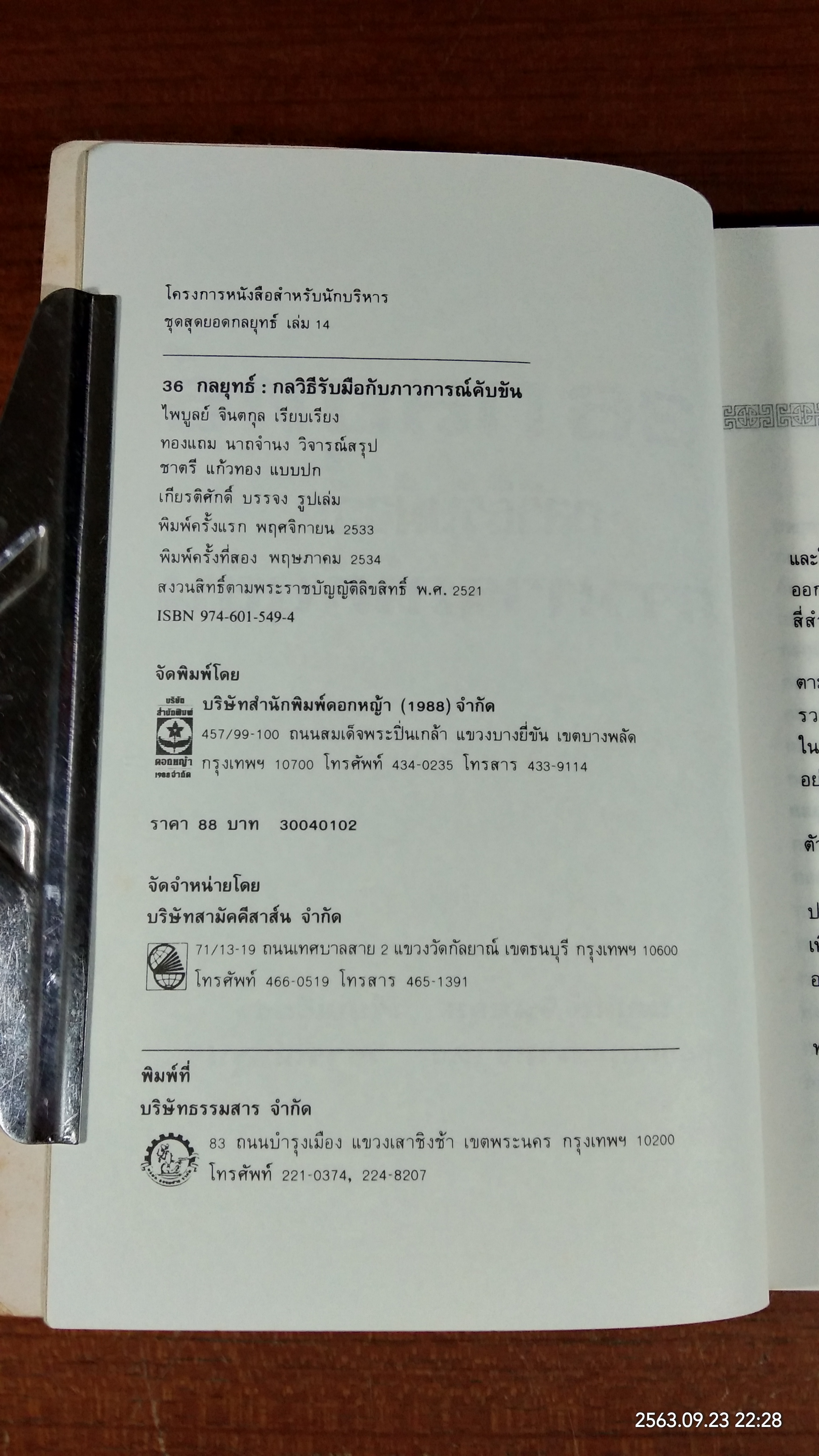 36 กลยุทธ์ : กลวิธีรับมือกับภาวการณ์คับขัน / ไพบูลย์ จินตกุล