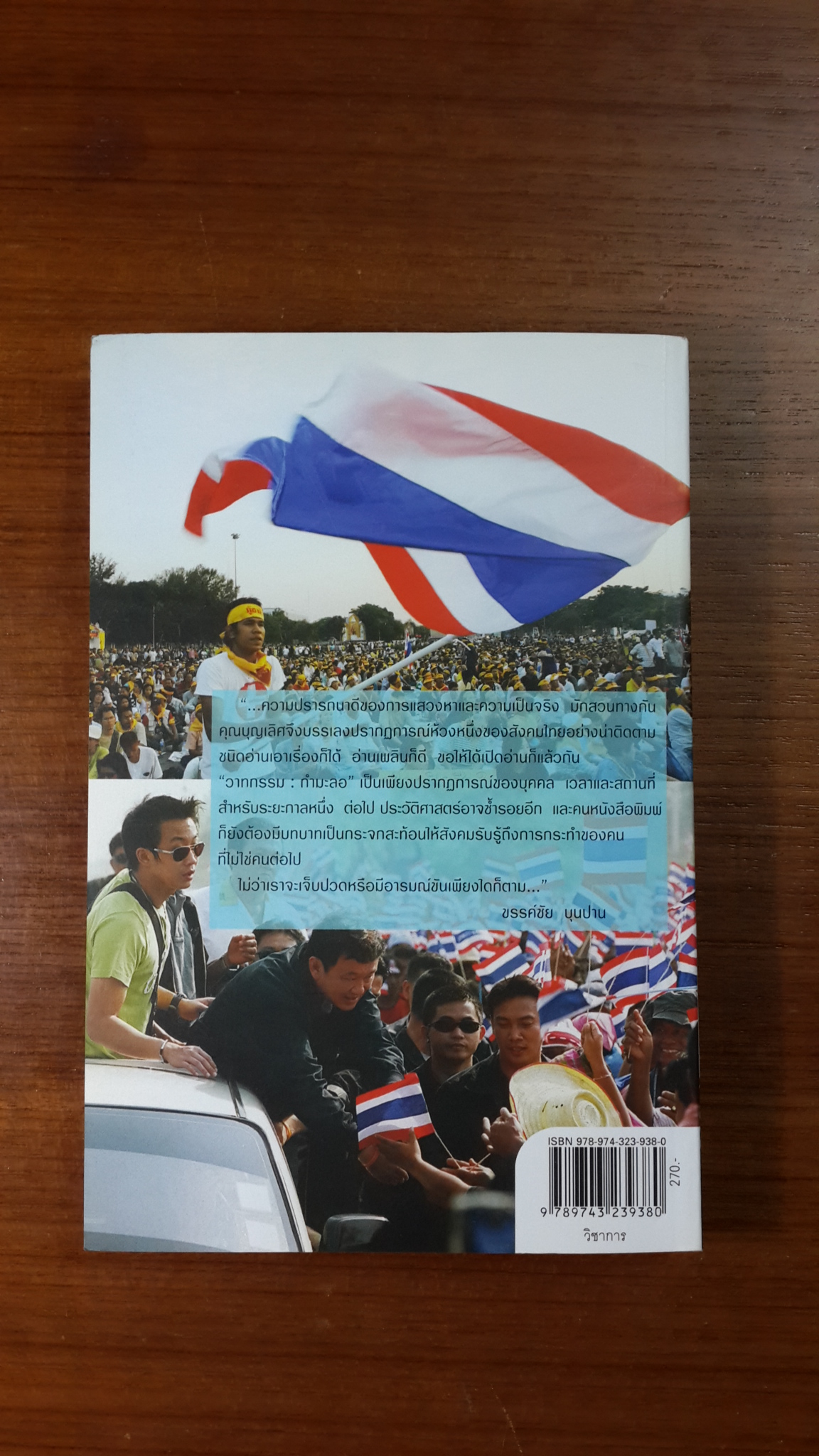 วาทกรรม : กำมะลอ / บุญเลิศ ช้างใหญ่