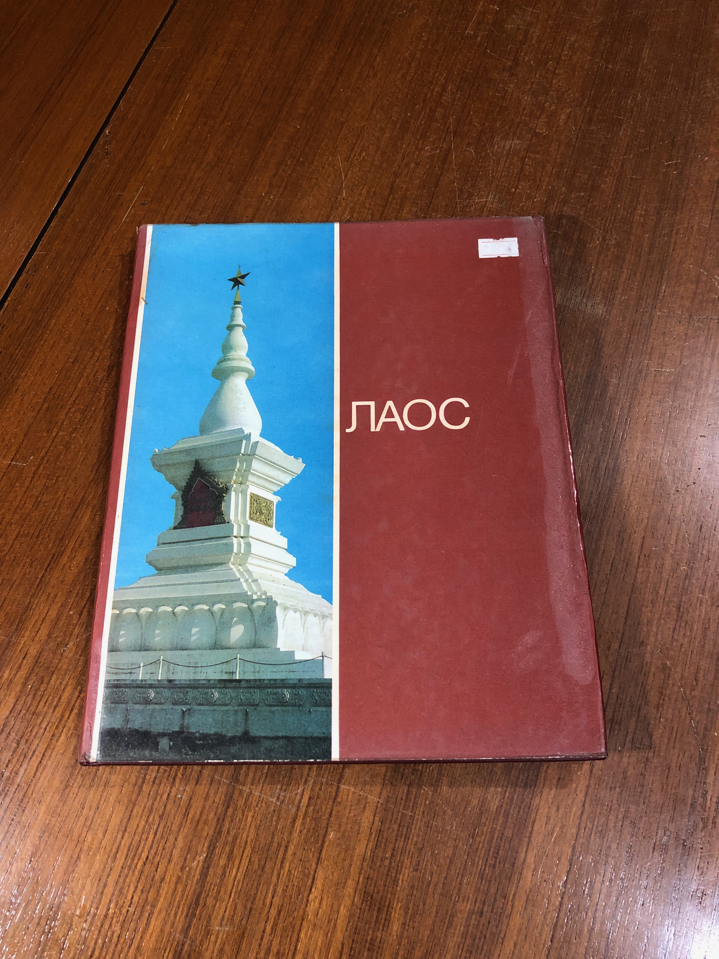 Лаос. Фотоальбом - 1985 год