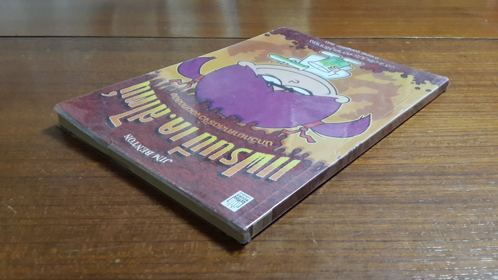 แฟรนนี่ เค.สไตน์ นักวิทยาศาสตร์จิ๋วจอมทดลอง / จิม เบ็นตัน