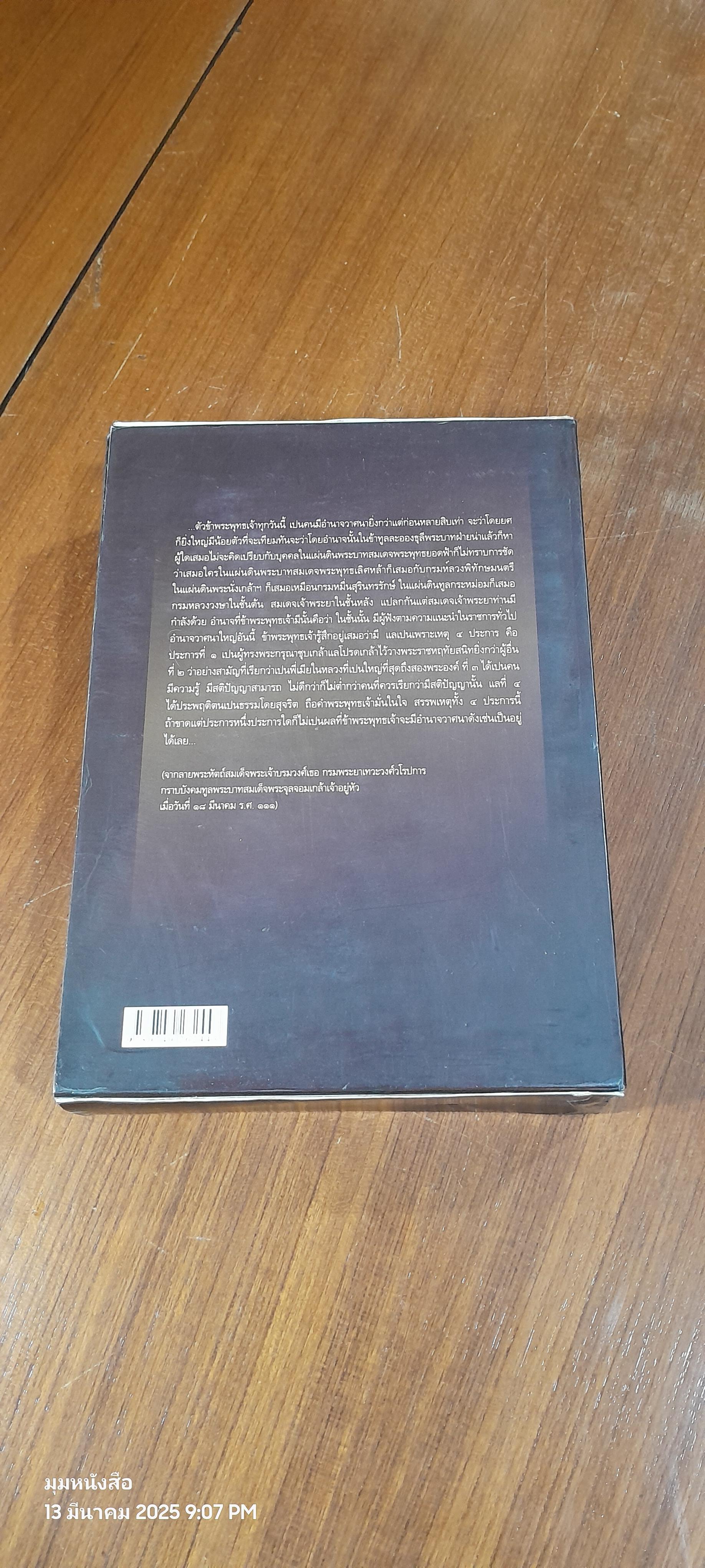 สมเด็จพระเจ้าบรมวงศ์เธอ กรมพระยาเทวะวงศ์วโรปการ (เล่ม 1-2) / วิมลพรรณ ปีตธวัชชัย