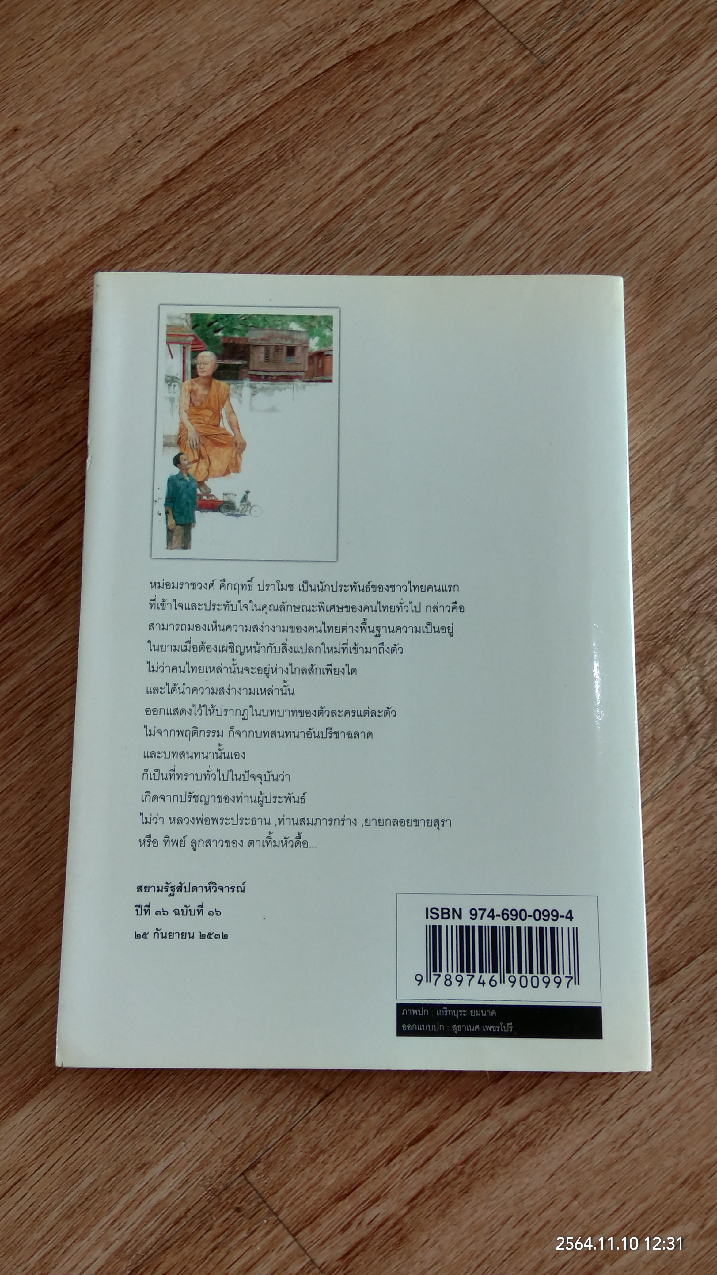 ไผ่แดง / ม.ร.ว.คึกฤทธิ์ ปราโมช