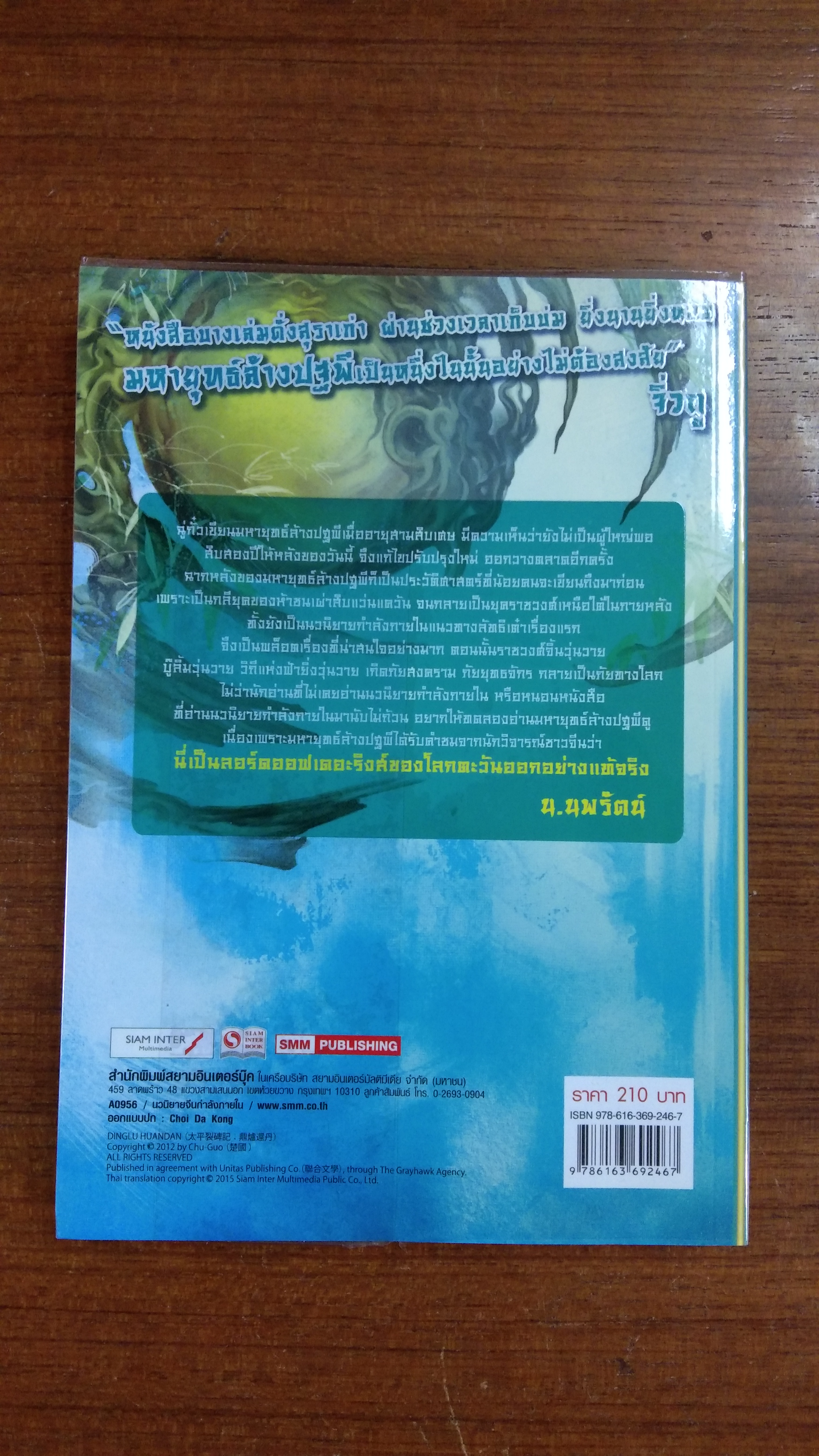 มหายุทธ์ล้างปฐพี เล่ม 3 / ฉู่กั้ว