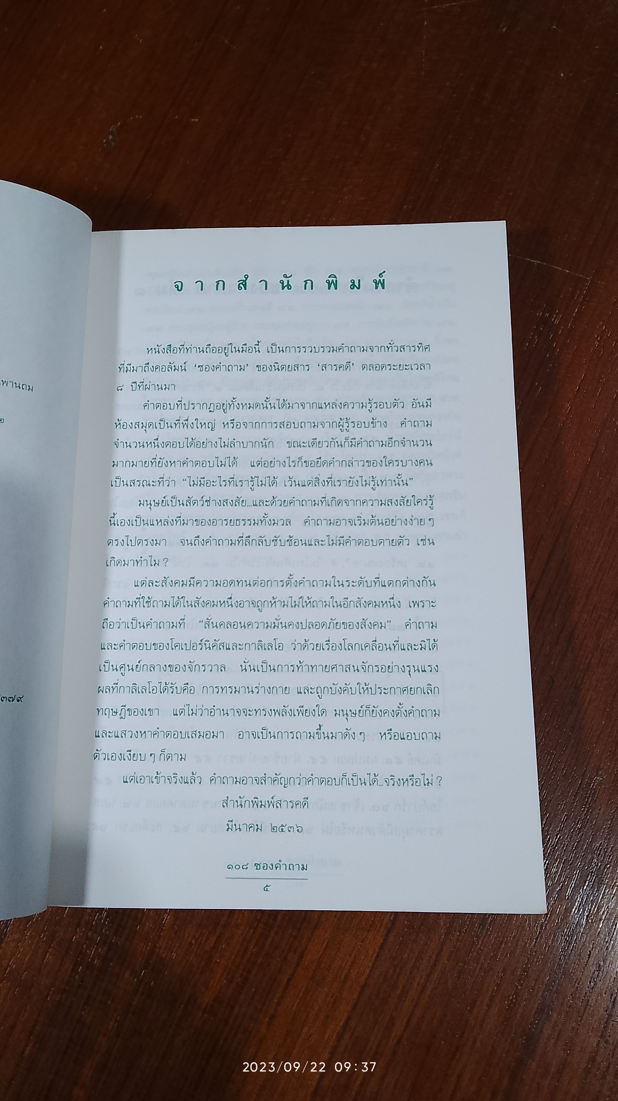๑๐๘ ซองคำถาม เล่ม ๒ / สารคดี