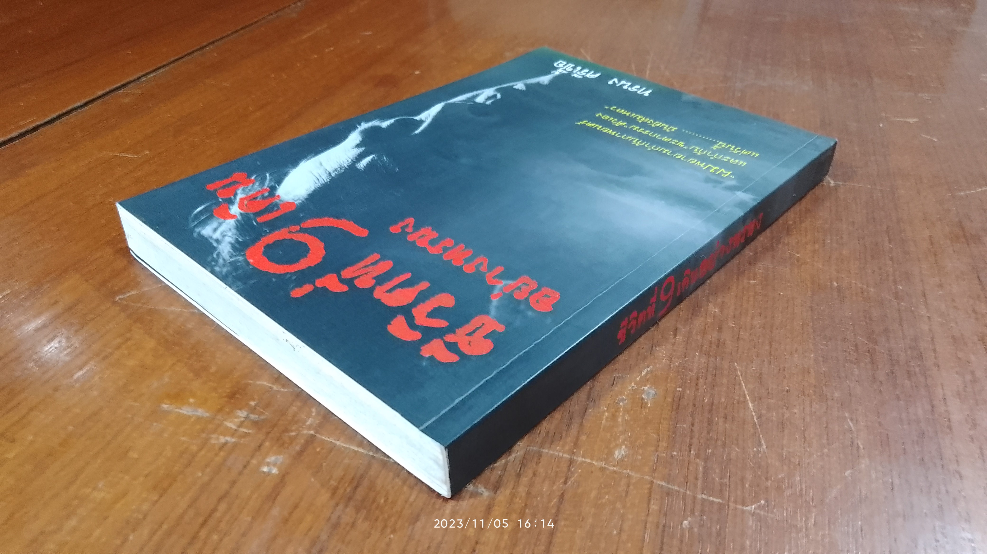 ชีวิตที่ 9 เดินอย่างทรนง / ทรนง ศรีเชื้อ (มีรอยโดนน้ำ)