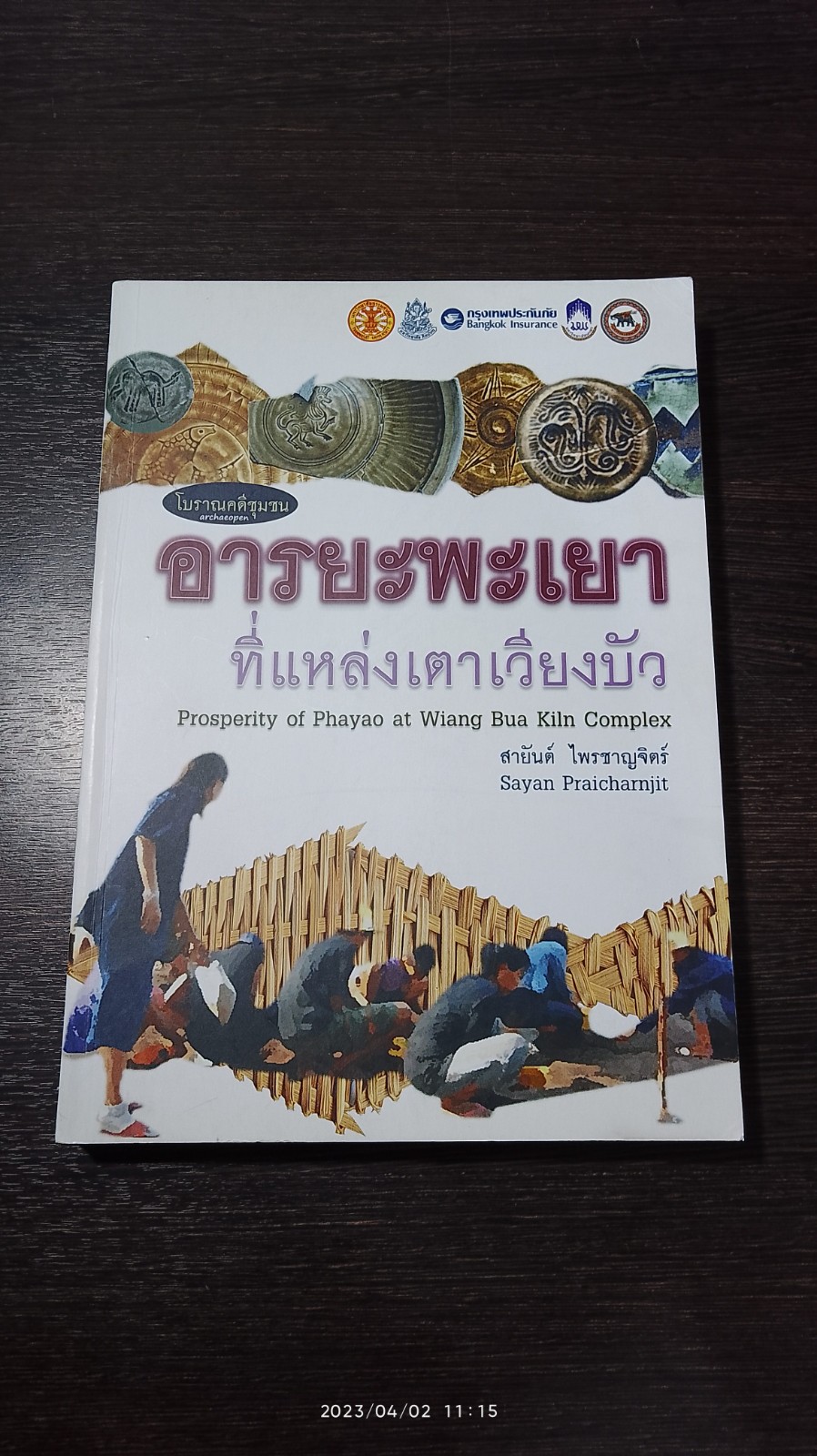 อารยะพะเยาที่แหล่งเตาเวียงบัว / สายันต์ ไพรชาญจิตร์