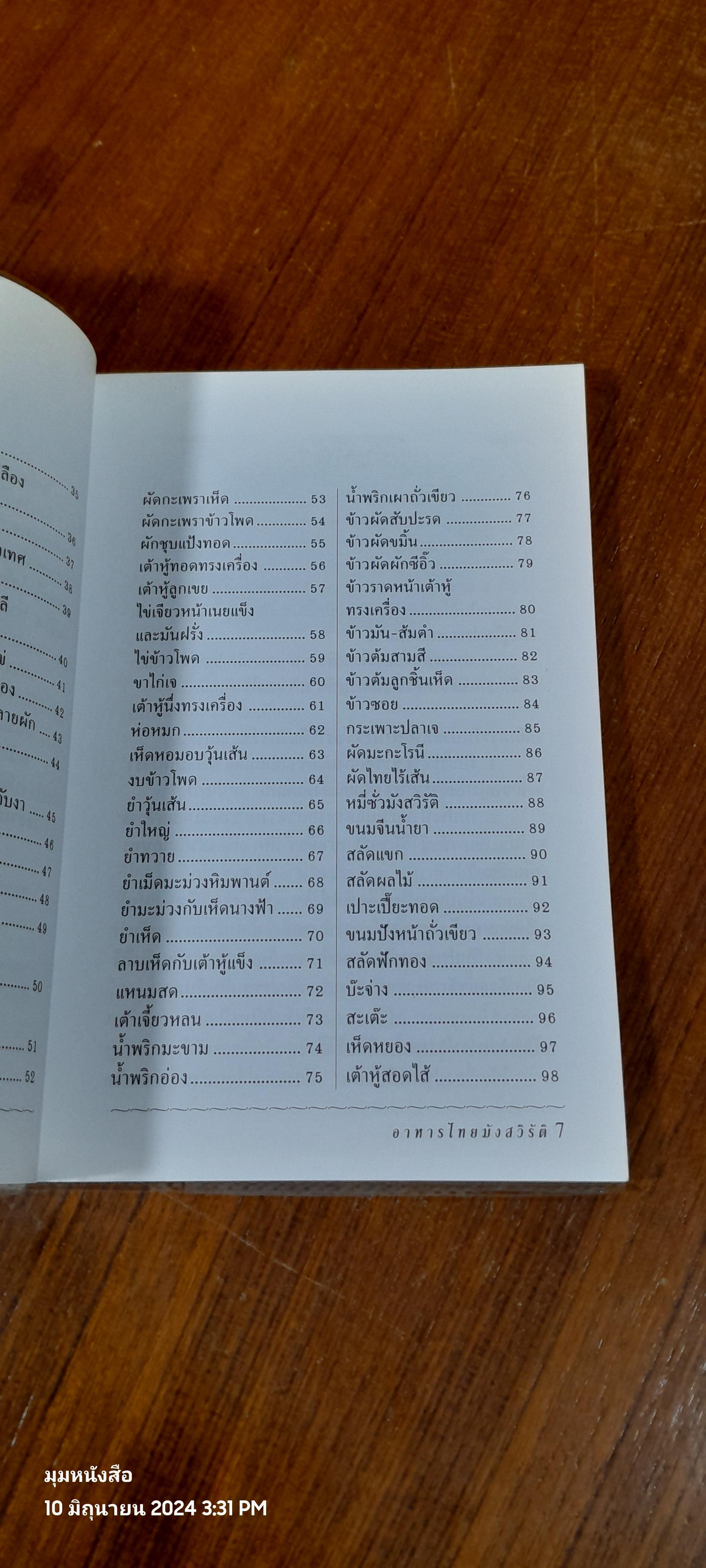 อาหารไทยมังสวิรัติ / แป้งร่ำ สุขุมาล