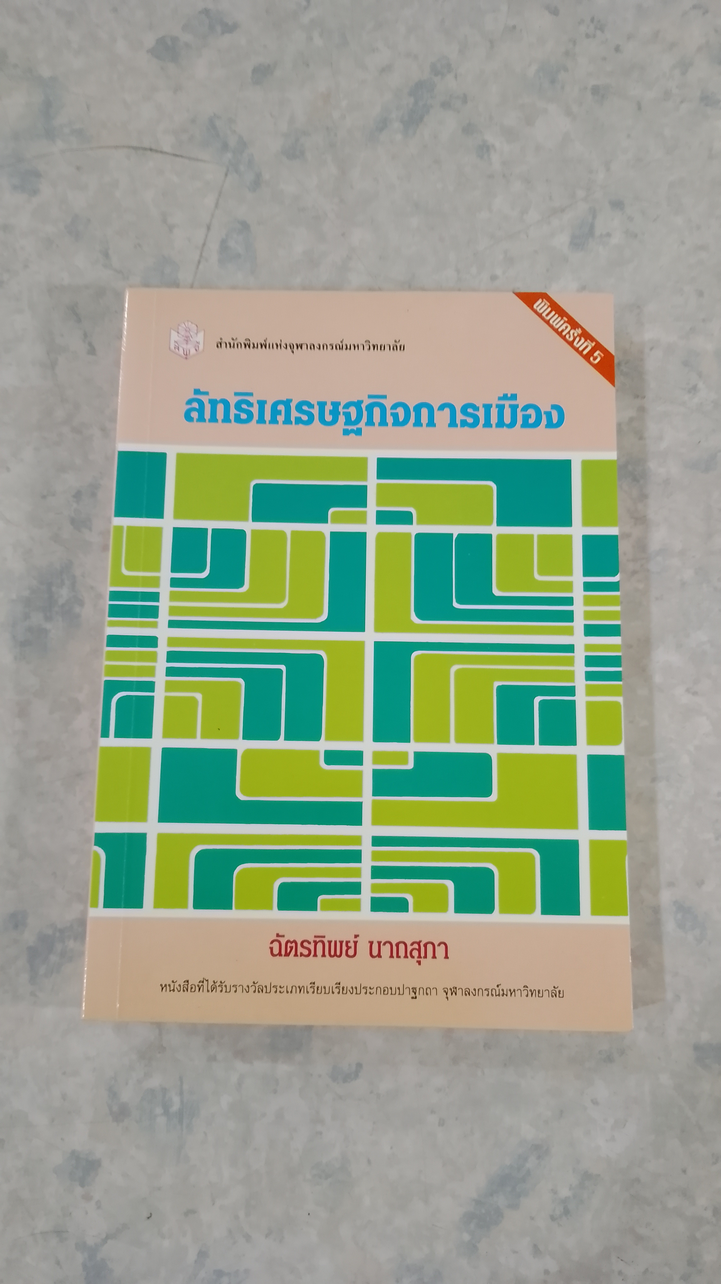 ลัทธิเศรษฐกิจการเมือง / ฉัตรทิพย์ นาถสุภา
