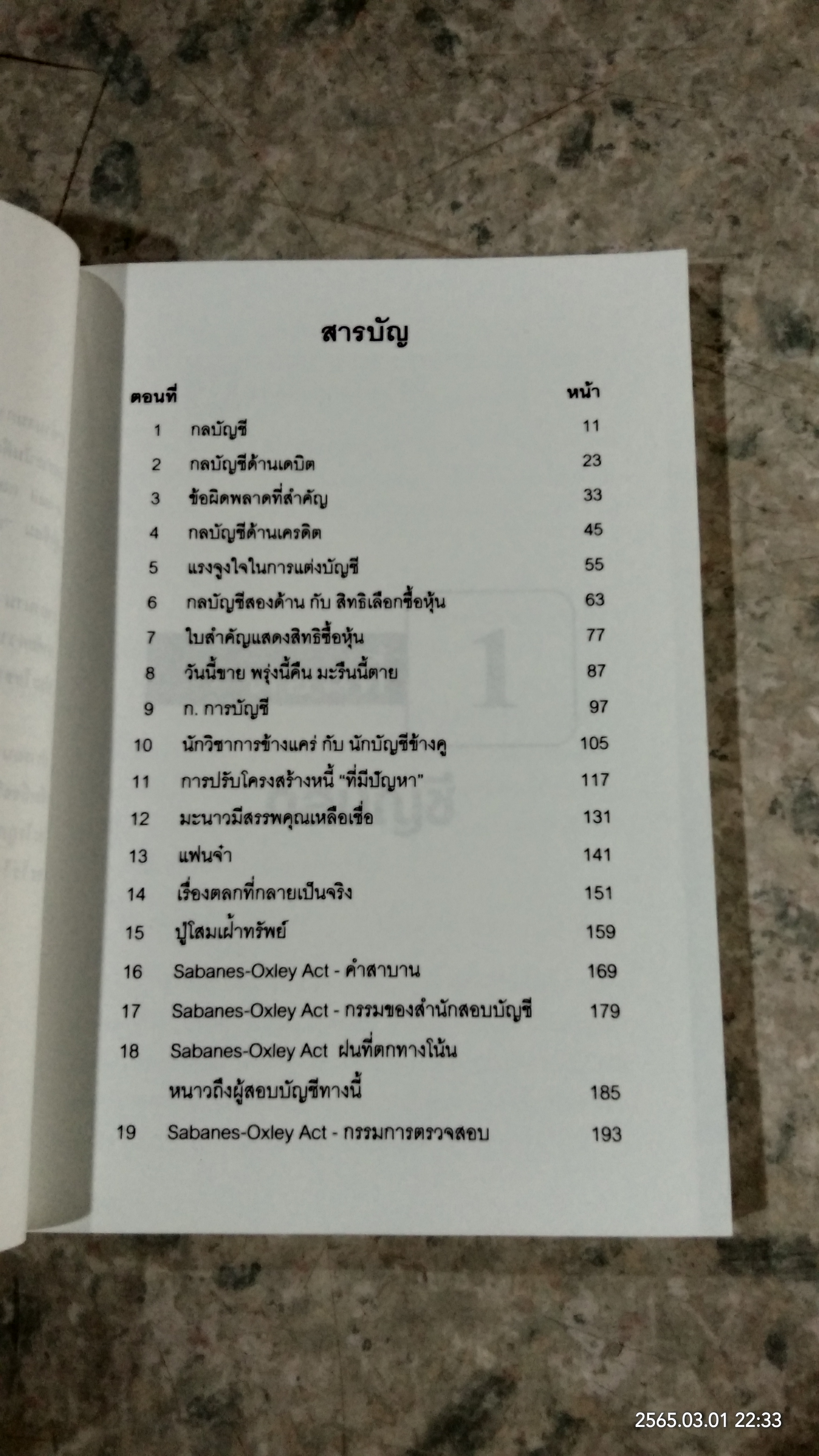 กลบัญชี / ดร.ภาพร เอกอรรถพร