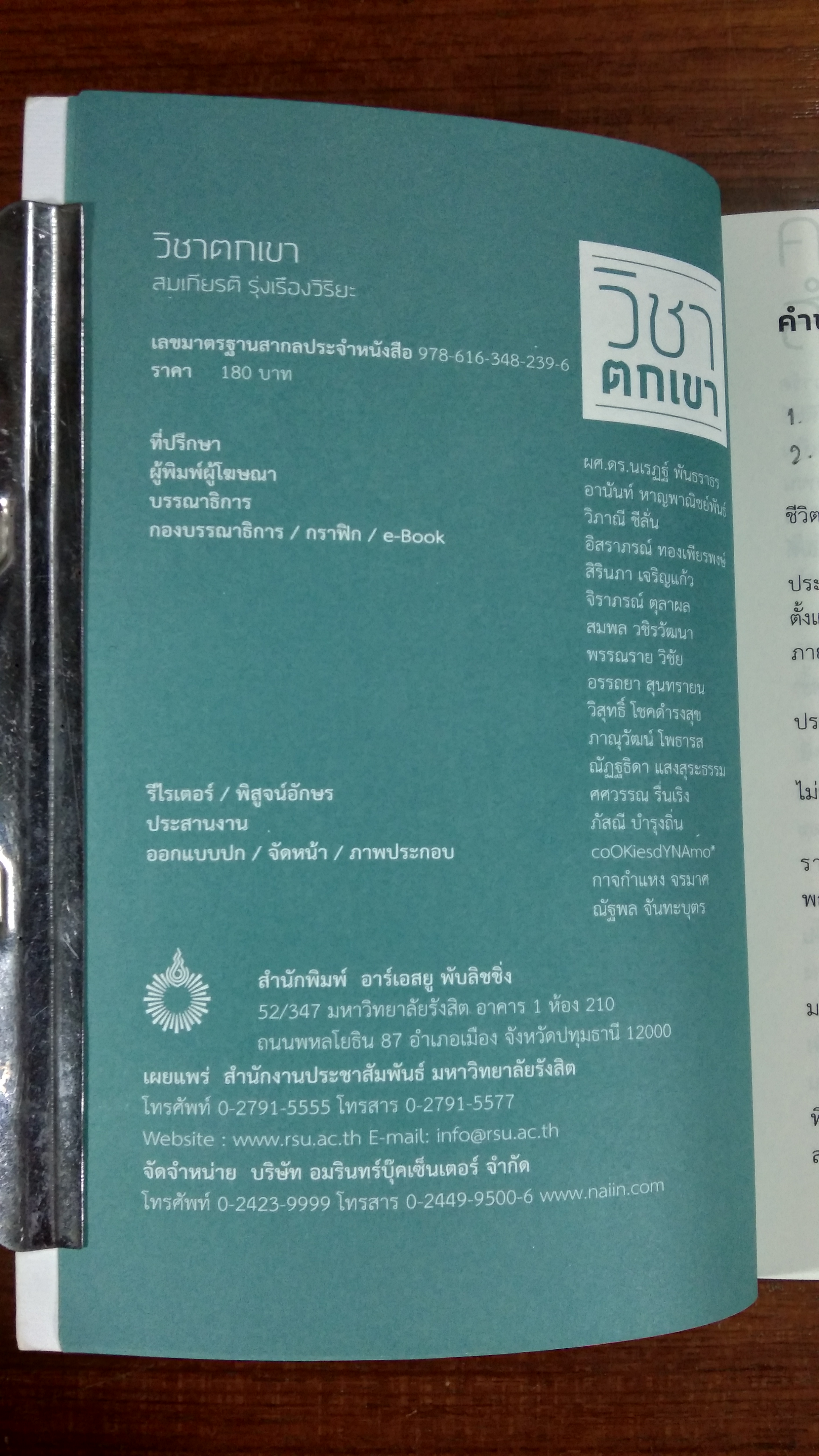 วิชาตกเขา / สมเกียรติ รุ่งเรืองวิริยะ