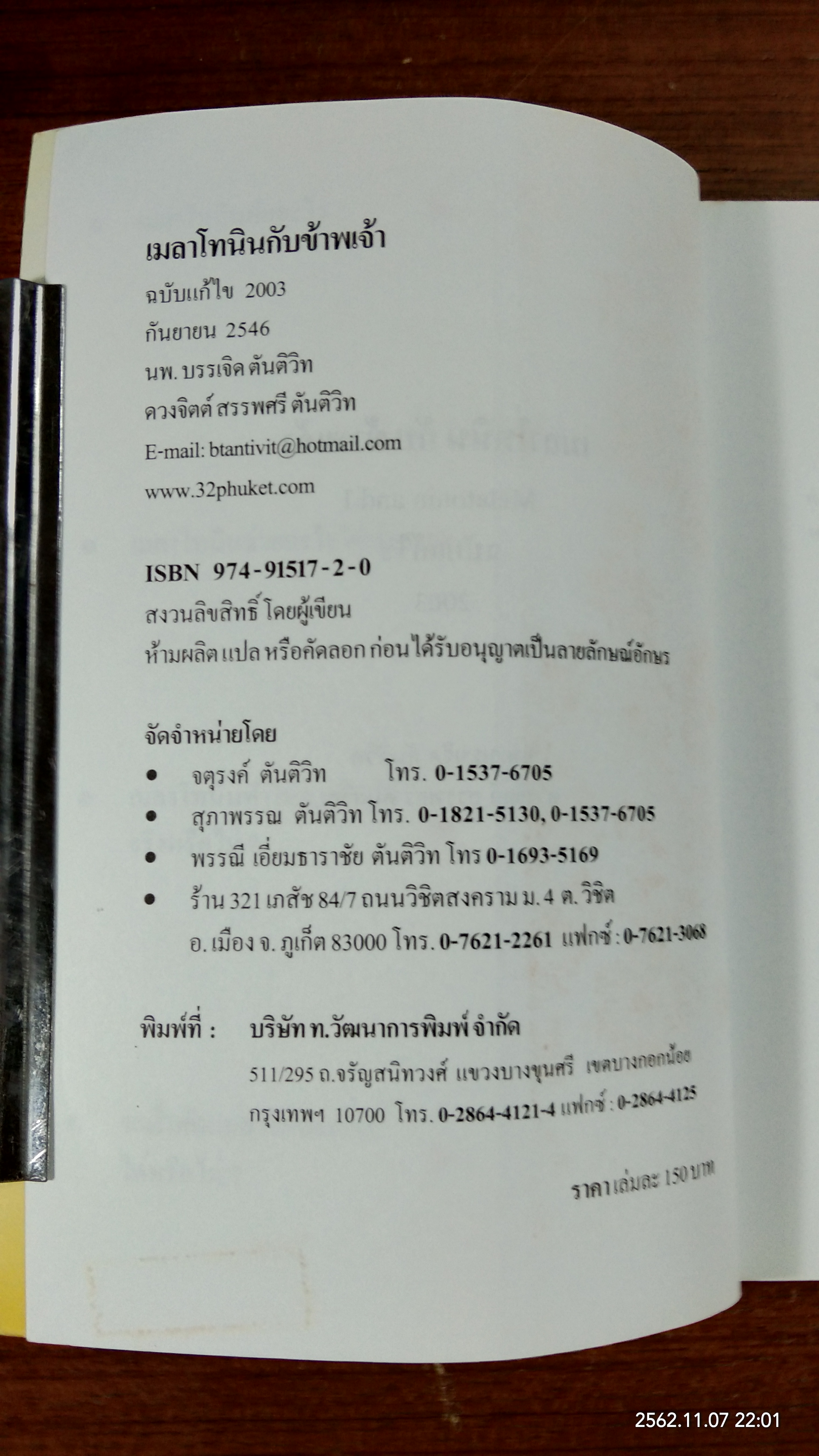 เมลาโทนิน กับ ข้าพเจ้า / นพ. บรรเจิด ตันติวิท