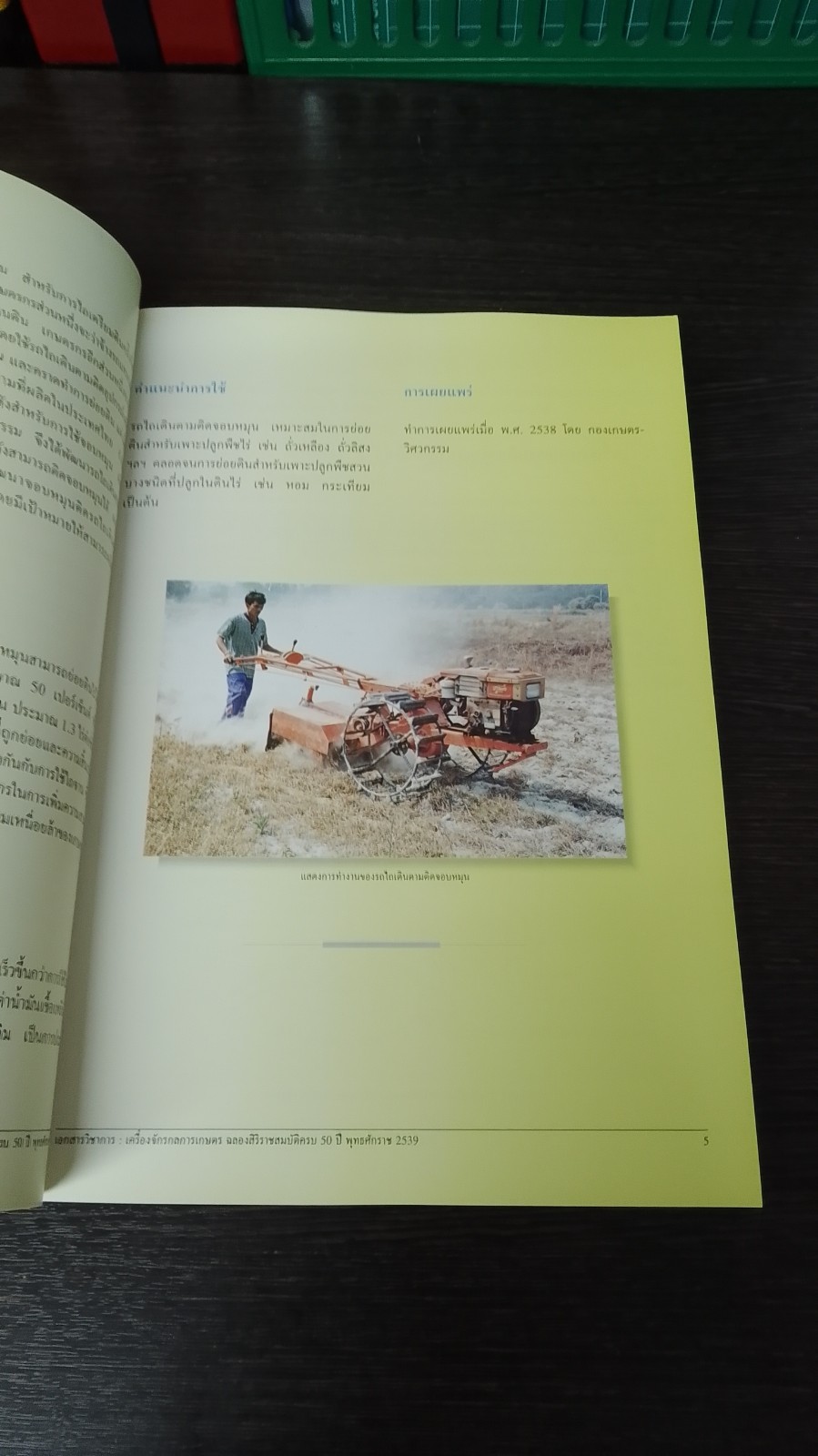 เอกสารวิชาการ : เทคโนโลยีการเกษตร-เครื่องจักรกลการเกษตร ฉลองสิริราชสมบัติครบ ๕๐ ปี พุทธศักราช ๒๕๓๙ / กรมวิชาการเกษตร