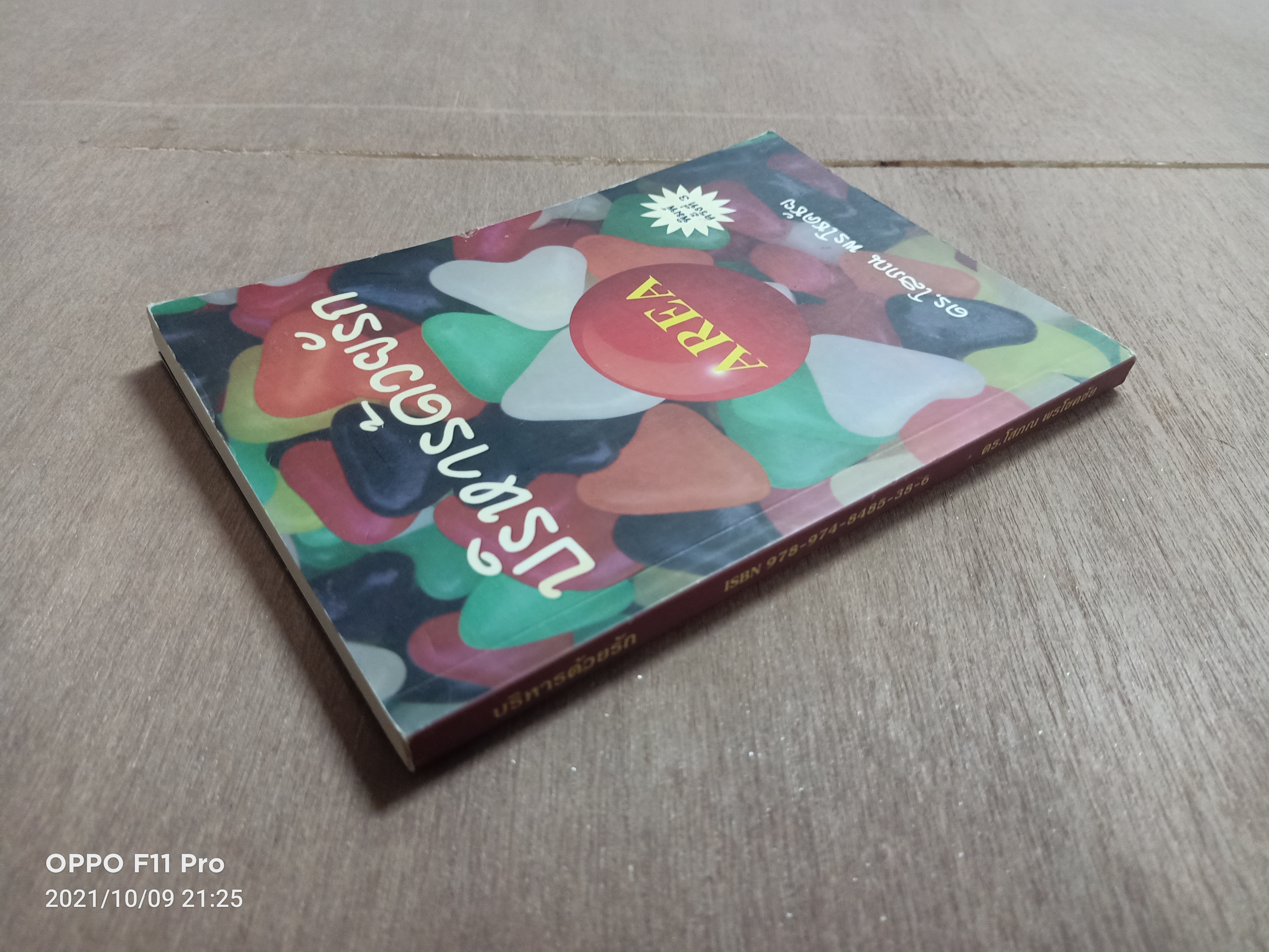 บริหารด้วยรัก / ดร.โสภณ พรโชคชัย