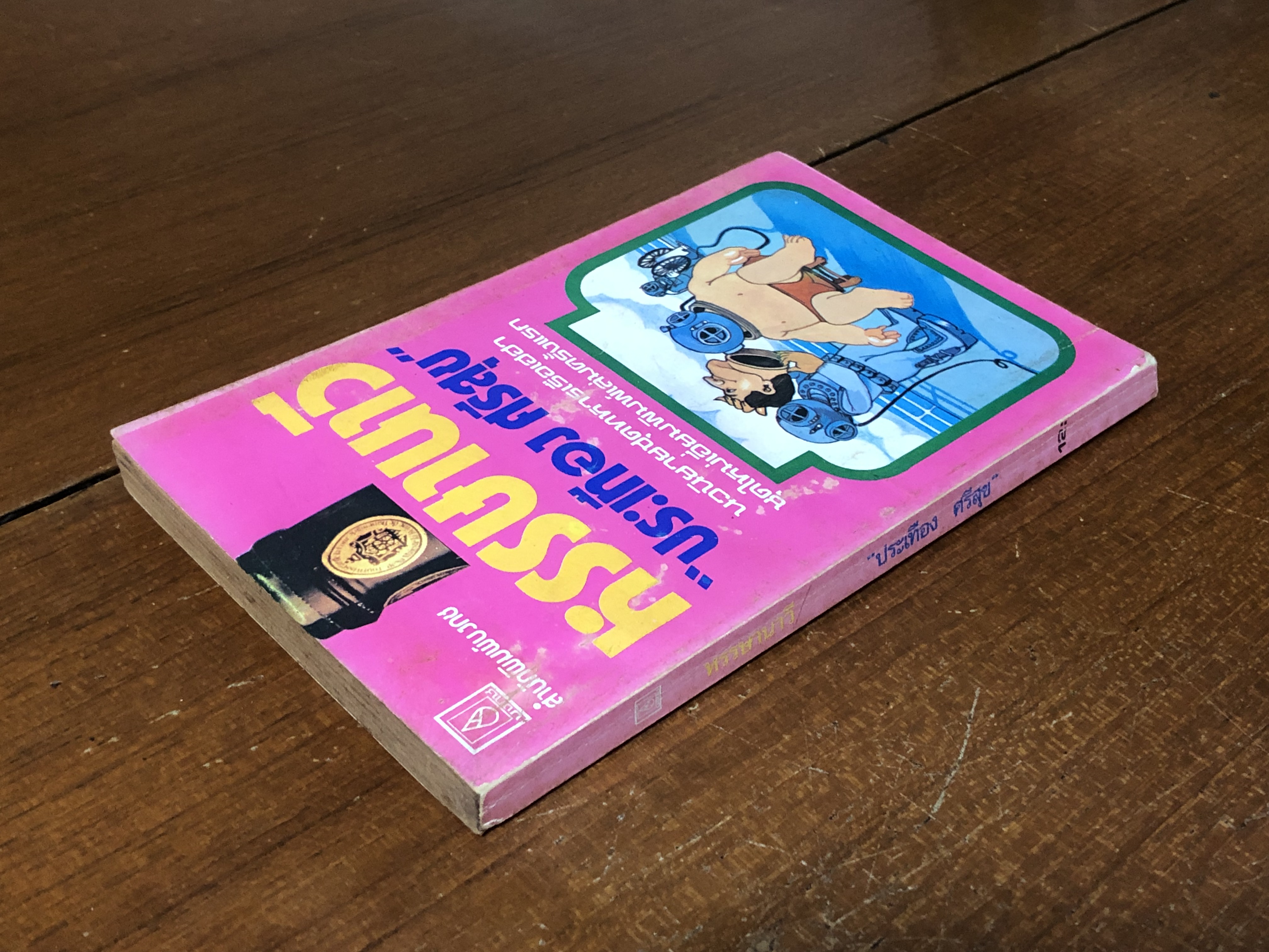 หรรษานาวี / ประเทือง ศรีสุข