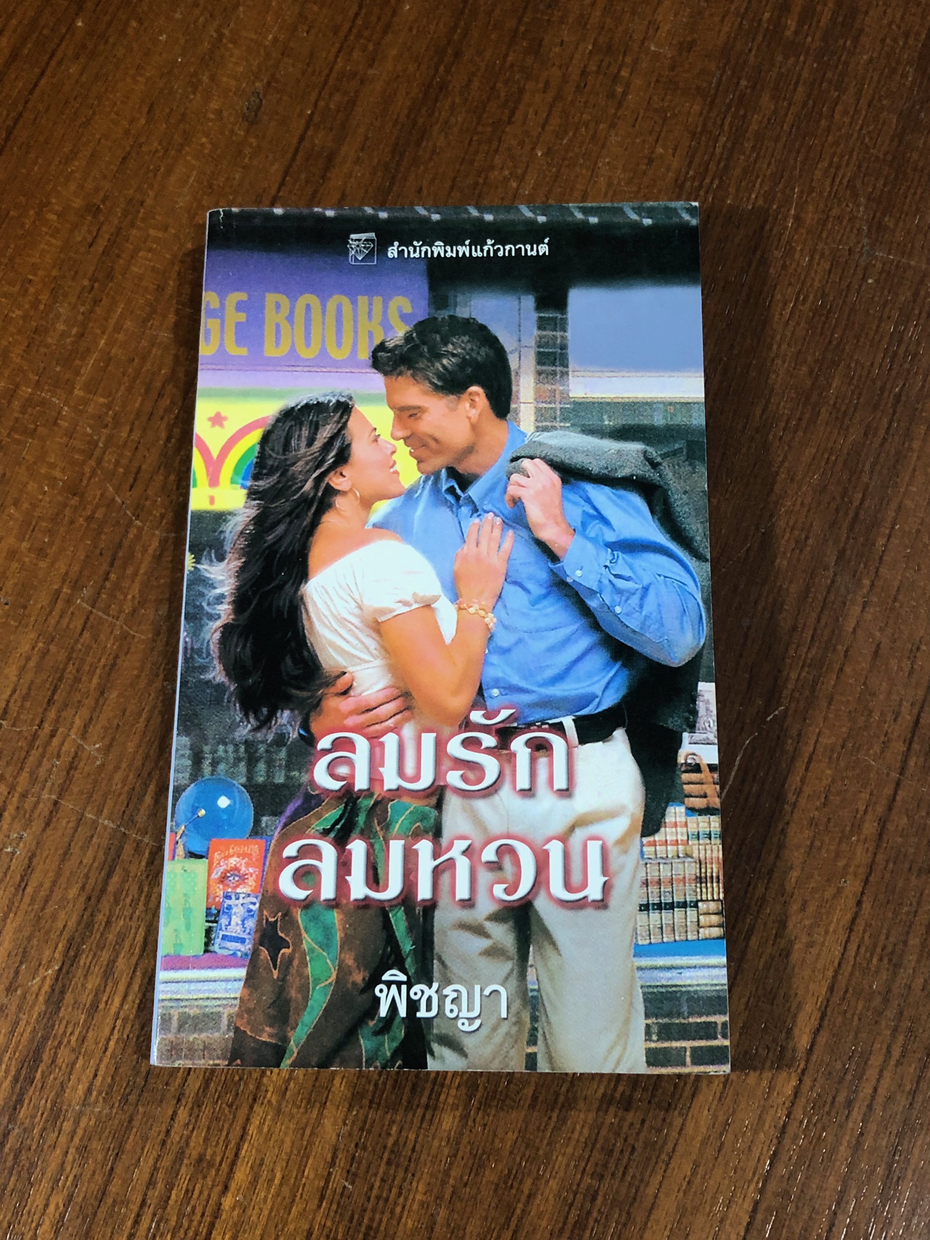ลมรักลมหวน / พิชญา
