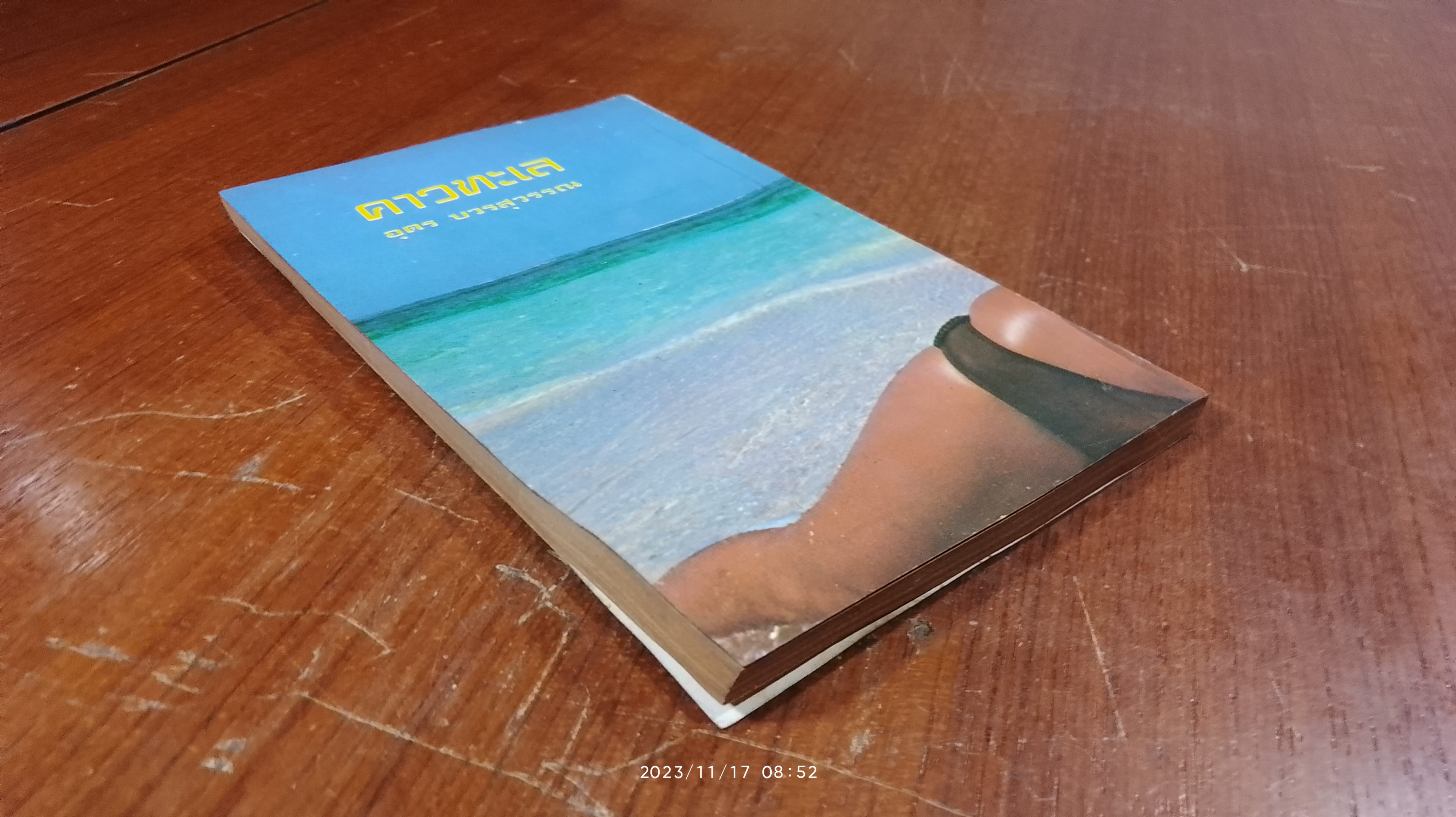 คาวทะเล / อุดร บวรสุวรรณ