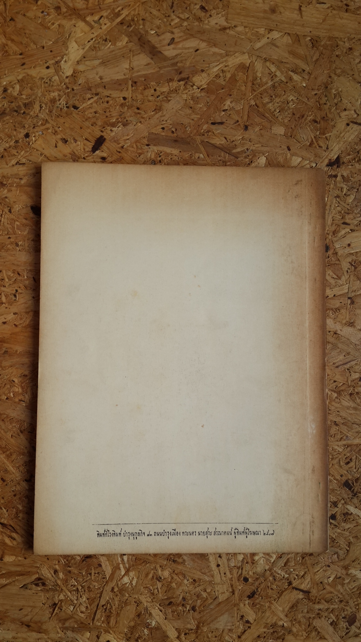 อนุสรณ์ในงานพระราชทานเพลิงศพ พระยาอัชราชทรงสิริ (แม้น อรุณลักษณ์)