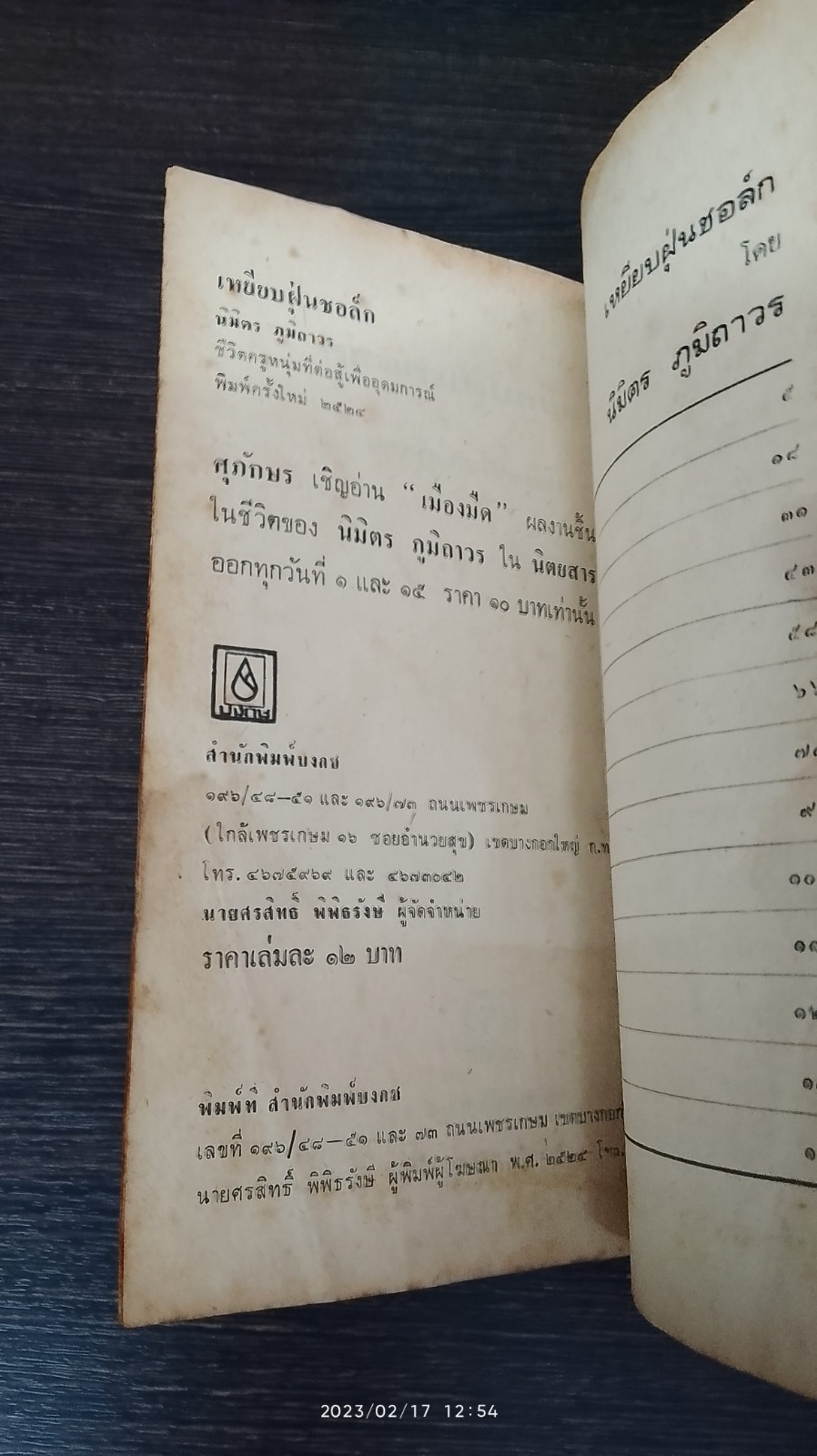 เหยียบฝุ่นชอล์ก (มีรอยโดนน้ำ) / นิมิตร ภูมิถาวร