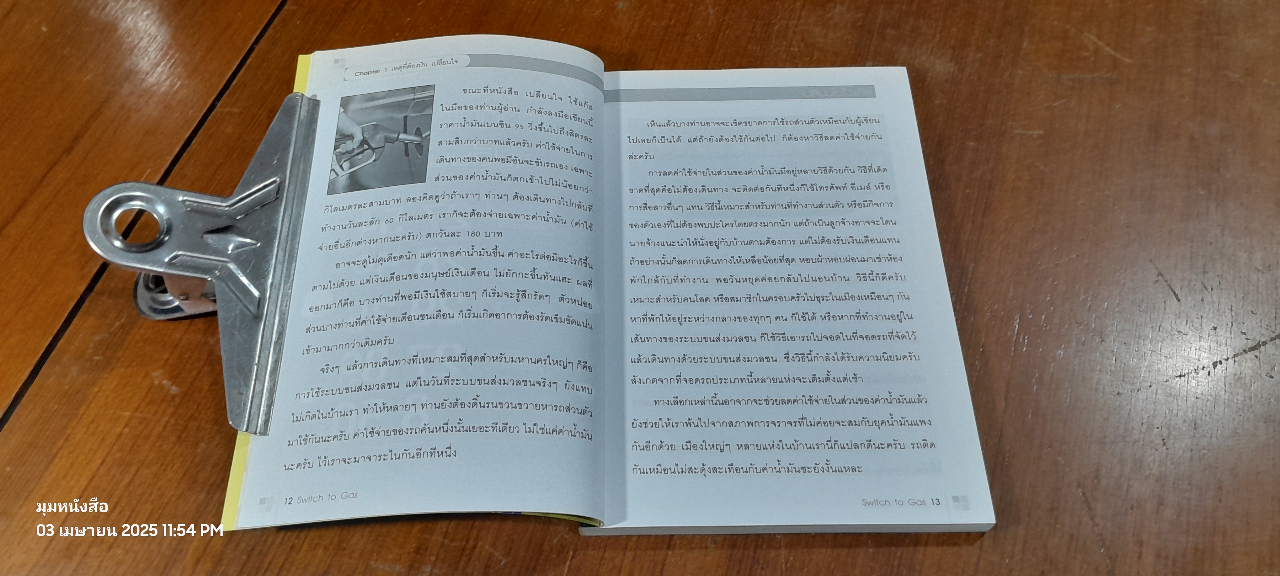 เปลี่ยนใจใช้แก๊ส / อังกุศ รุ่งแสงจันทร์