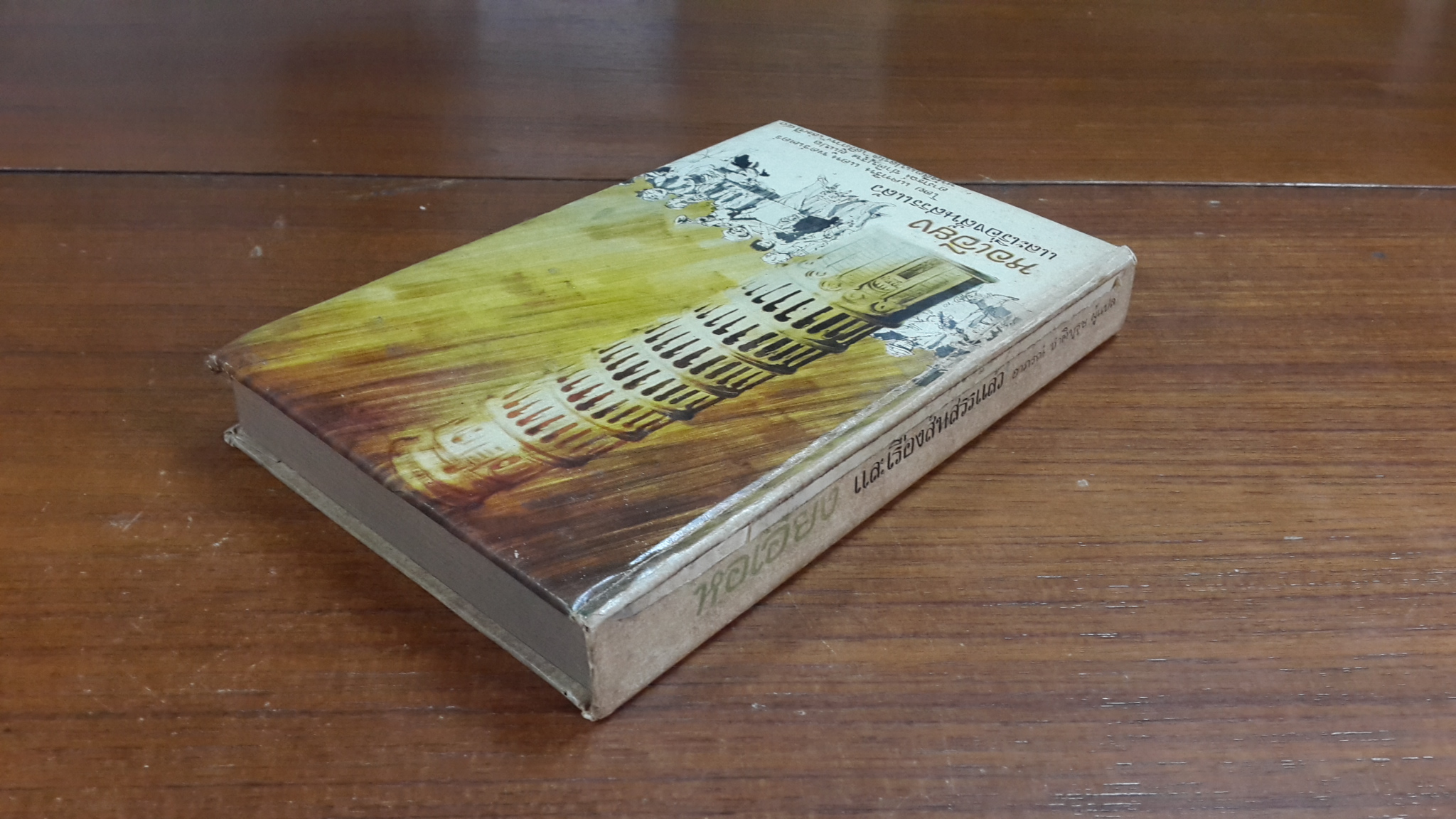 หอเอียง และเรื่องสั้นสรรแล้ว / แคทรีน แอน พอร์เตอร์