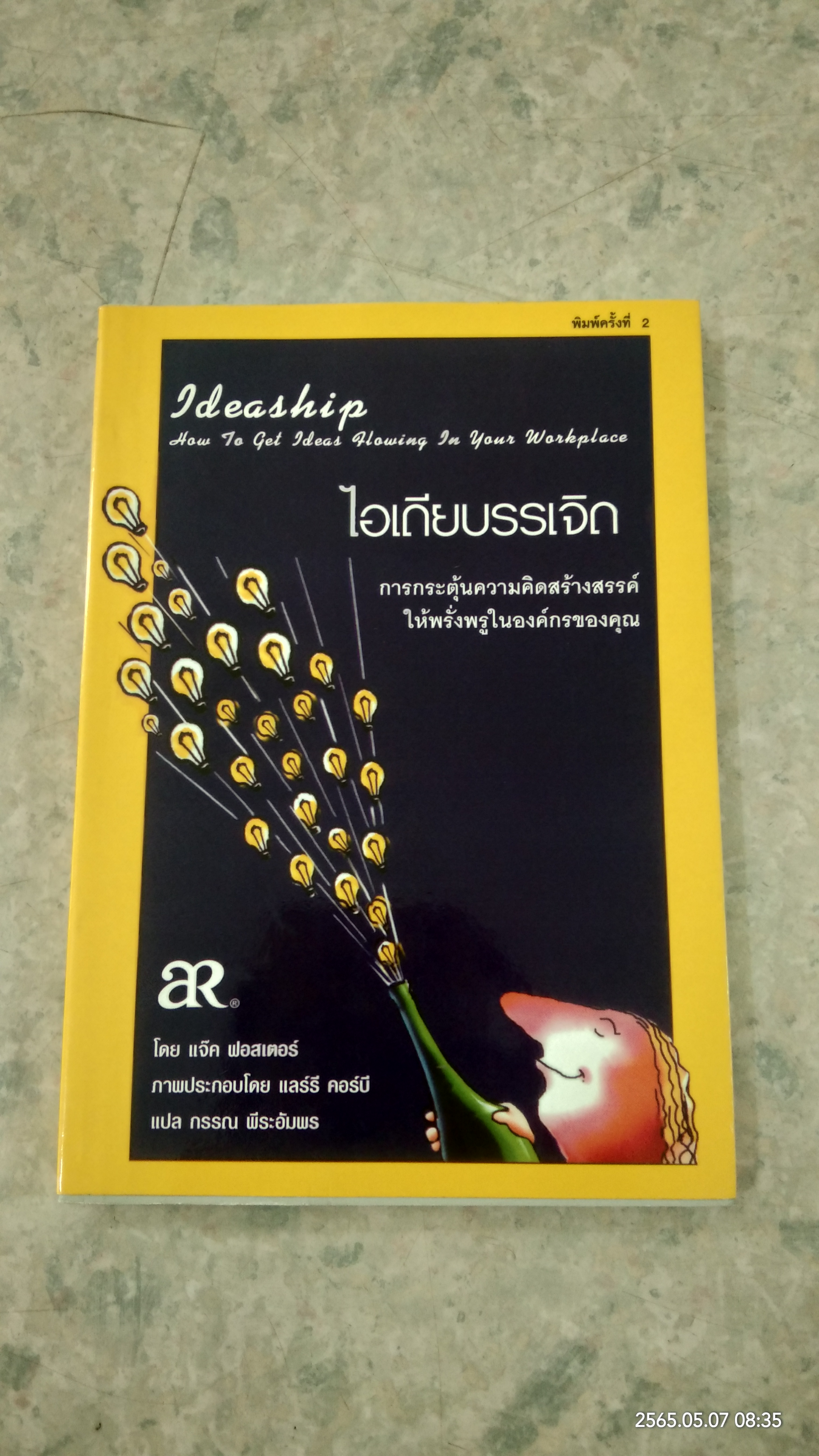 ไอเดียบรรเจิด / แจ๊ค ฟอสเตอร์