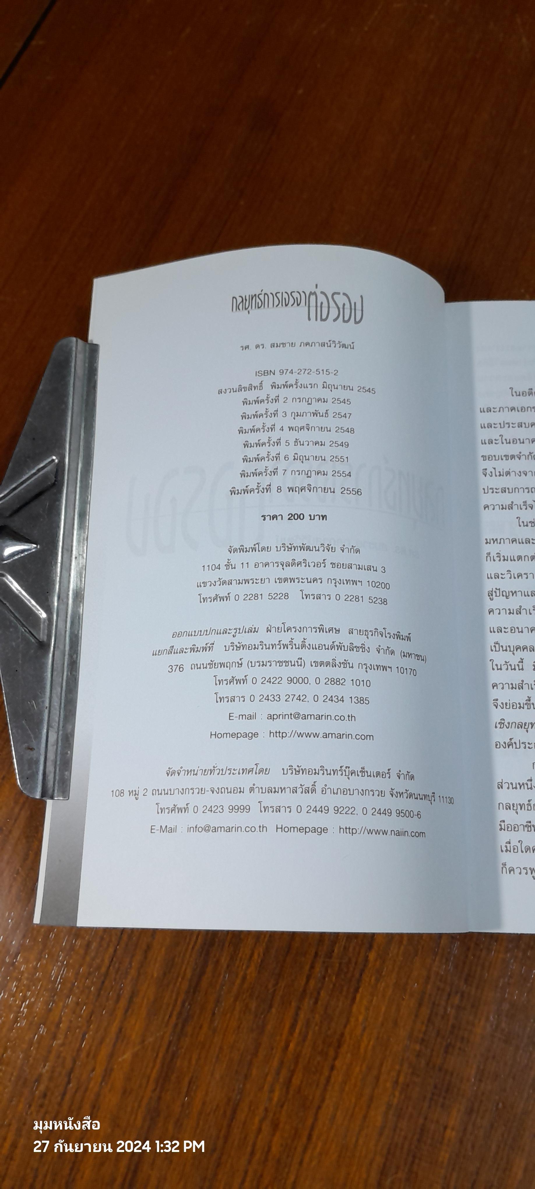 กลยุทธ์การเจรจาต่อรอง / รศ.ดร.สมชาย ภคภาสน์วิวัฒน์