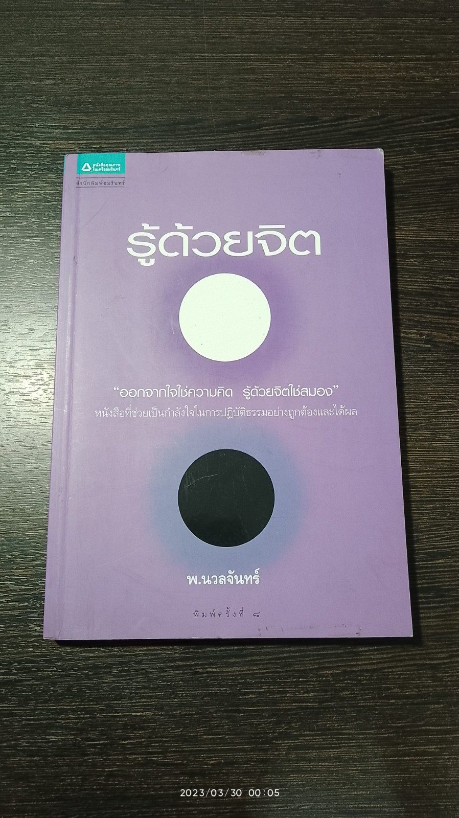 รู้ด้วยจิต / พ.นวลจันทร์