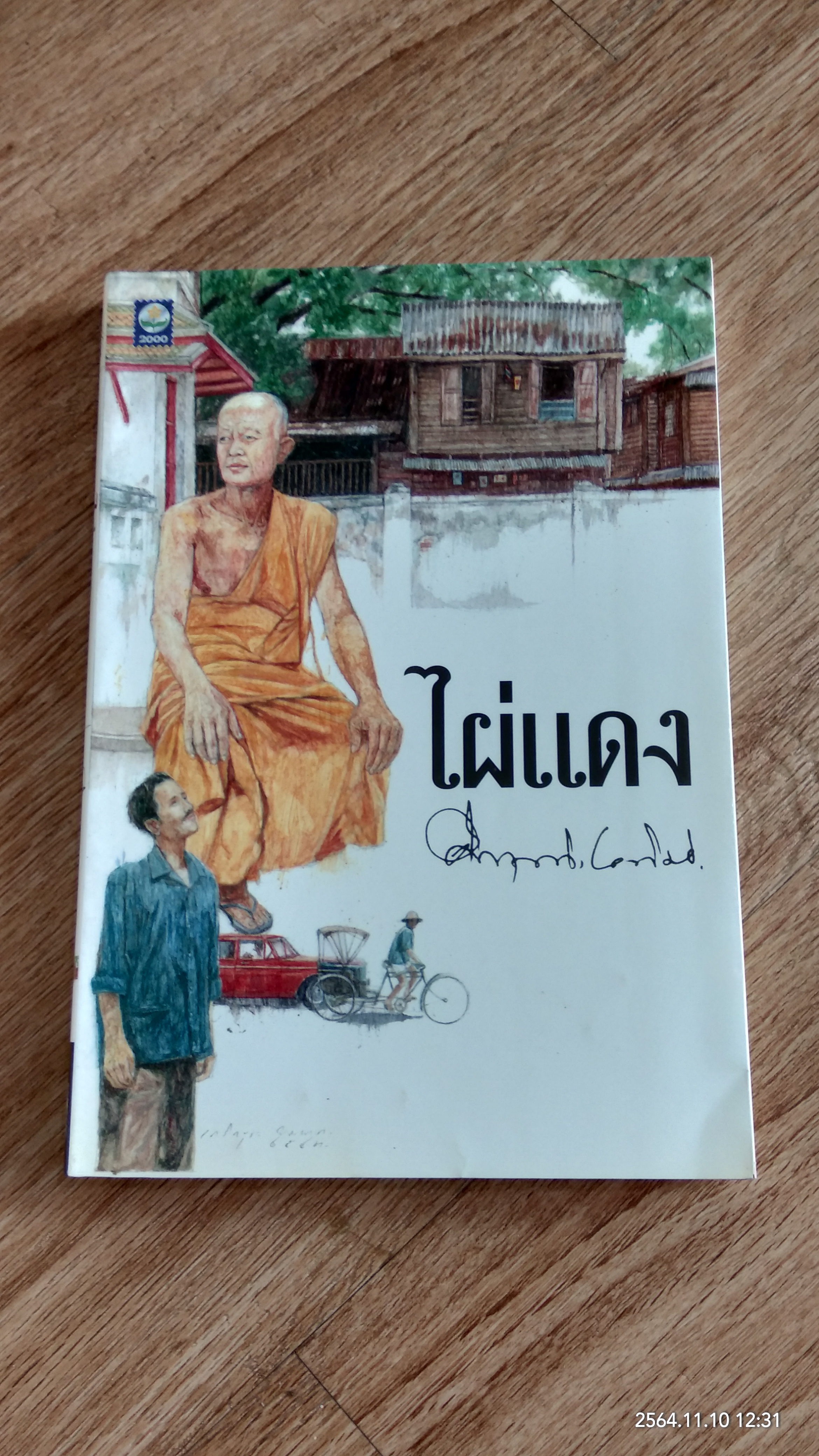 ไผ่แดง / ม.ร.ว.คึกฤทธิ์ ปราโมช