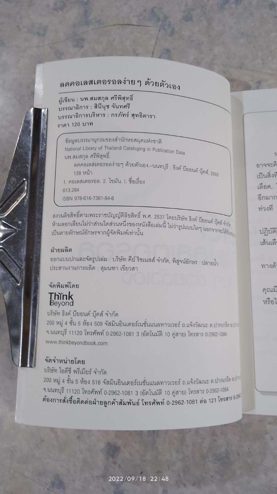 ลดคอเลสเตอรอลง่ายๆ ด้วยตัวเอง / นพ.สมสกุล ศรีพิสุทธิ์
