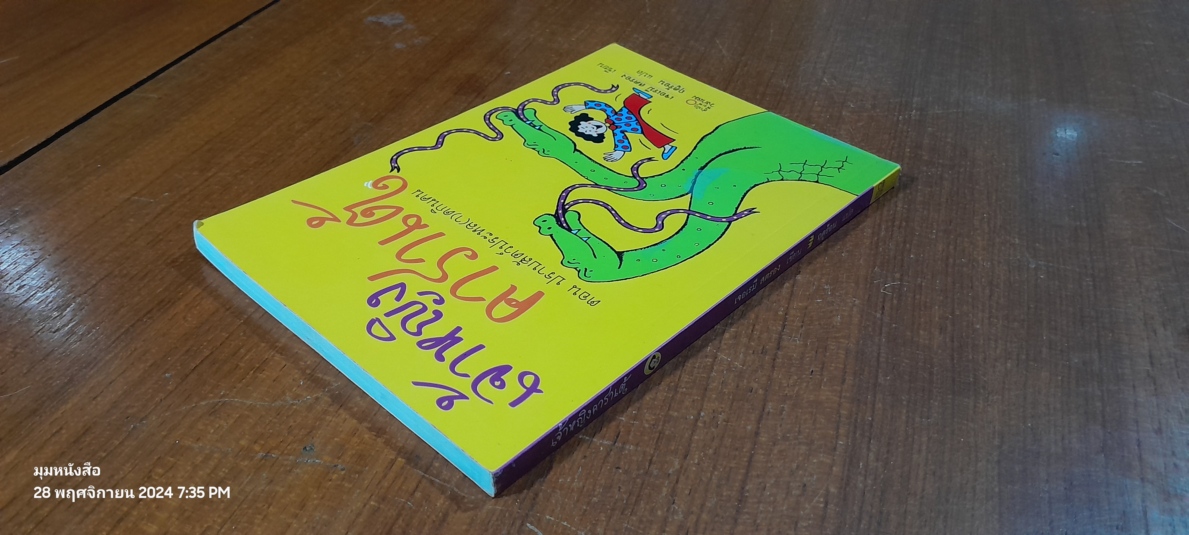 เจ้าหญิงคาราเต้ ตอน ปราบสัตว์ประหล(า)ดกินคน / เจอเรมี สตรอง