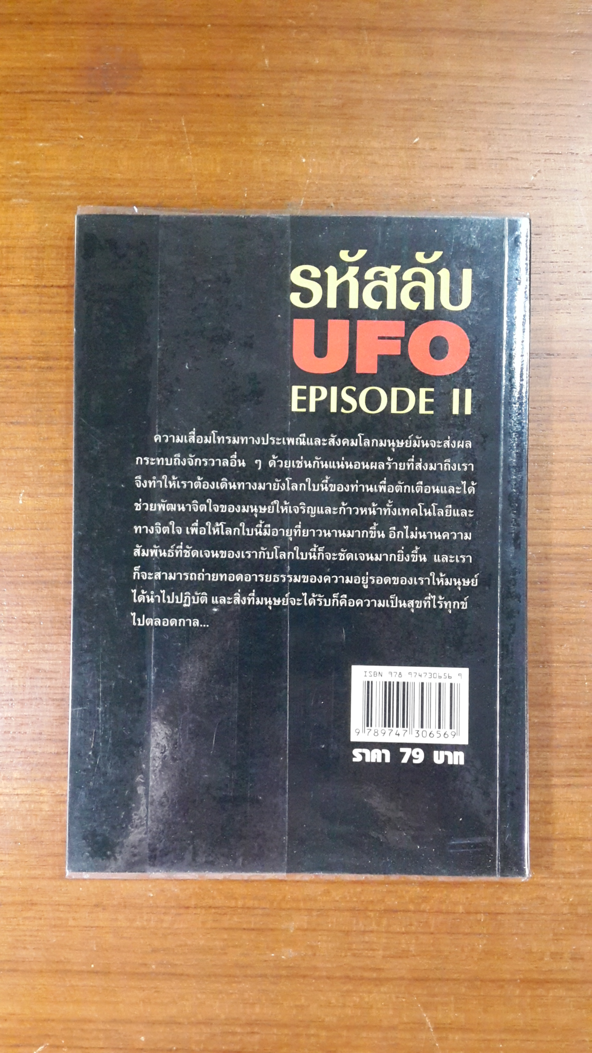 รหัสลับ UFO EPISODE II / Sum savapat