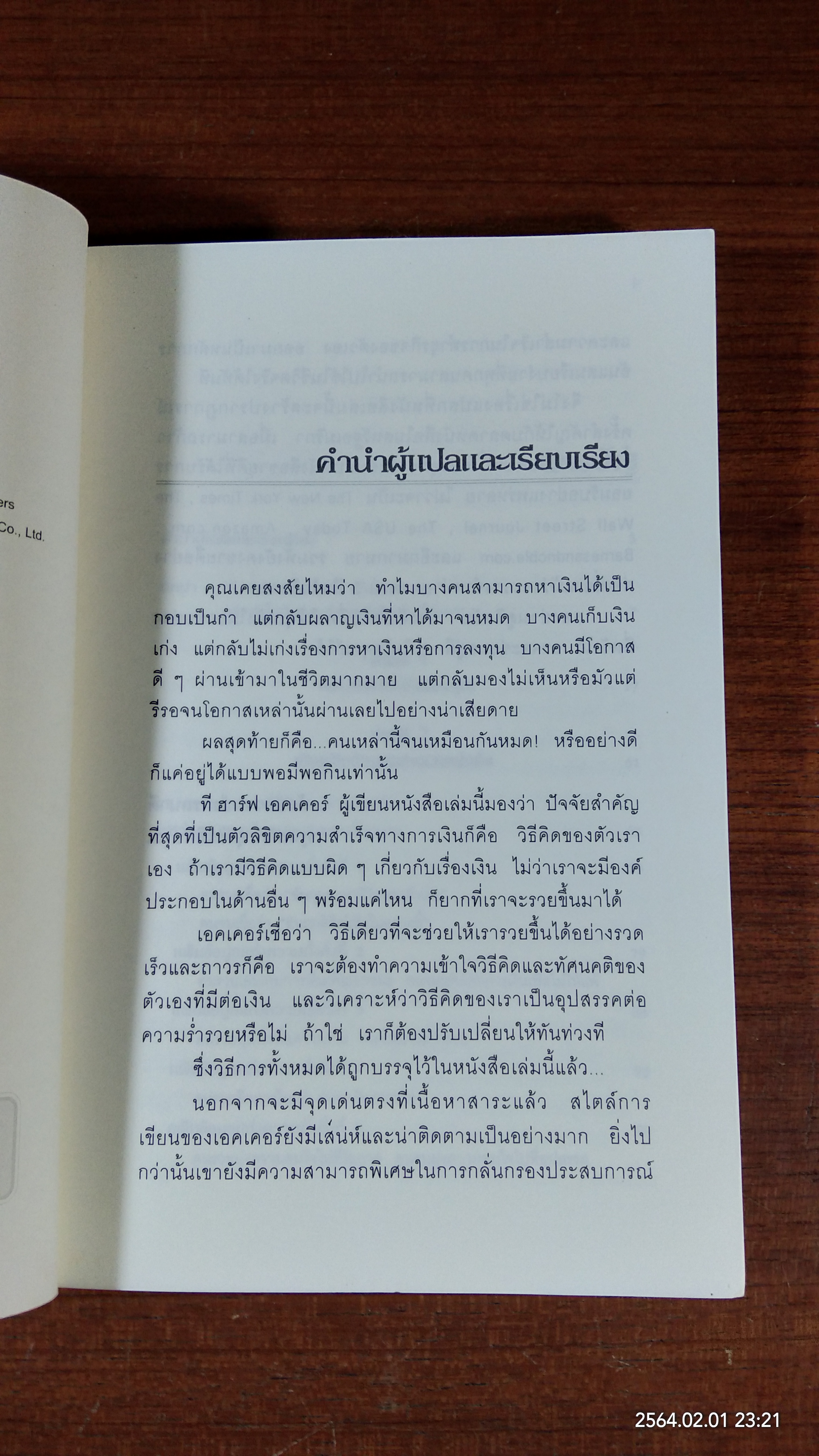 ถอดรหัสลับสมองเงินล้าน / T. Harv Eker