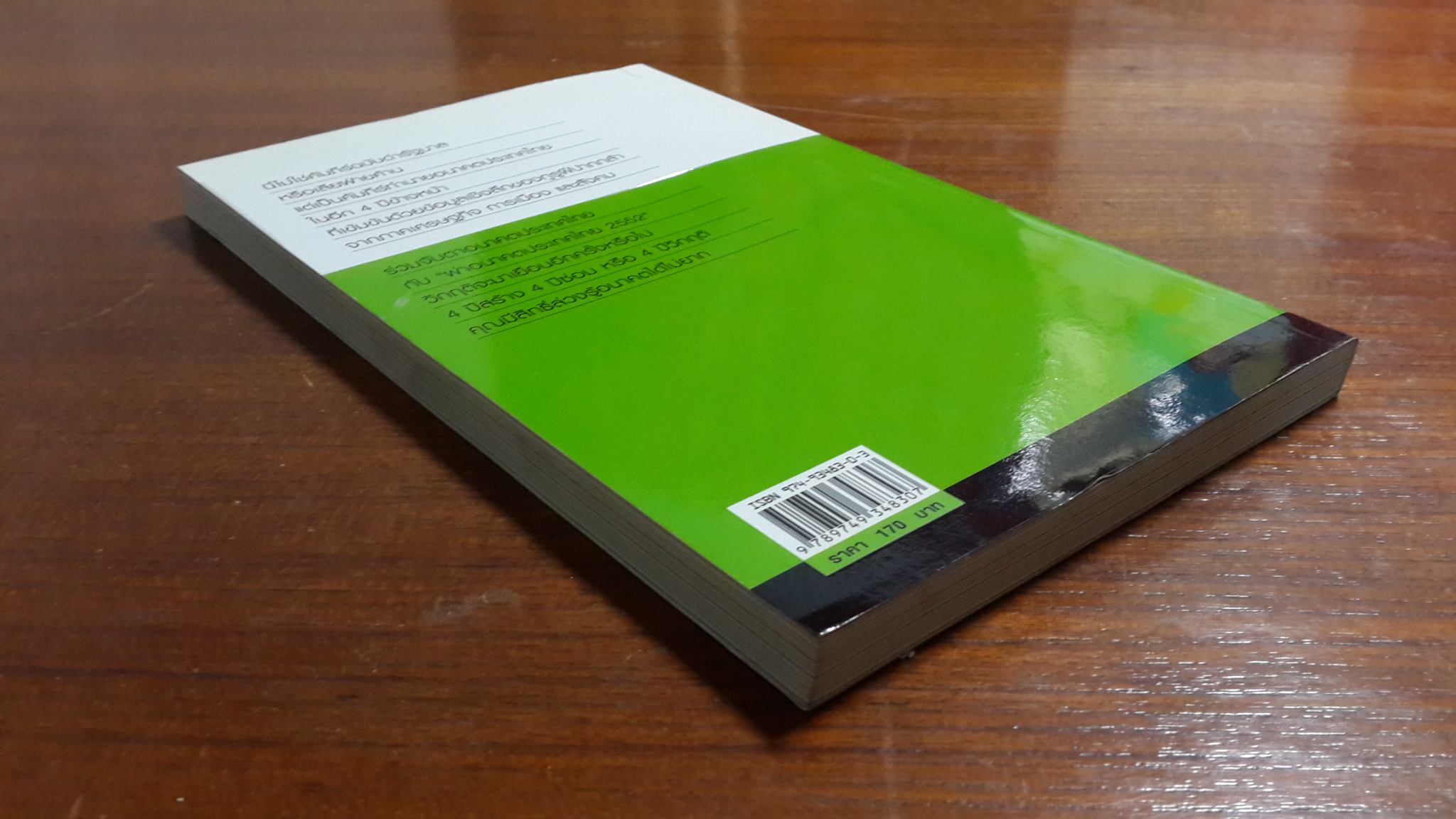 ผ่าอนาคตประเทศไทย 2552 / เปี่ยมศักดิ์ คุณากรประทีป