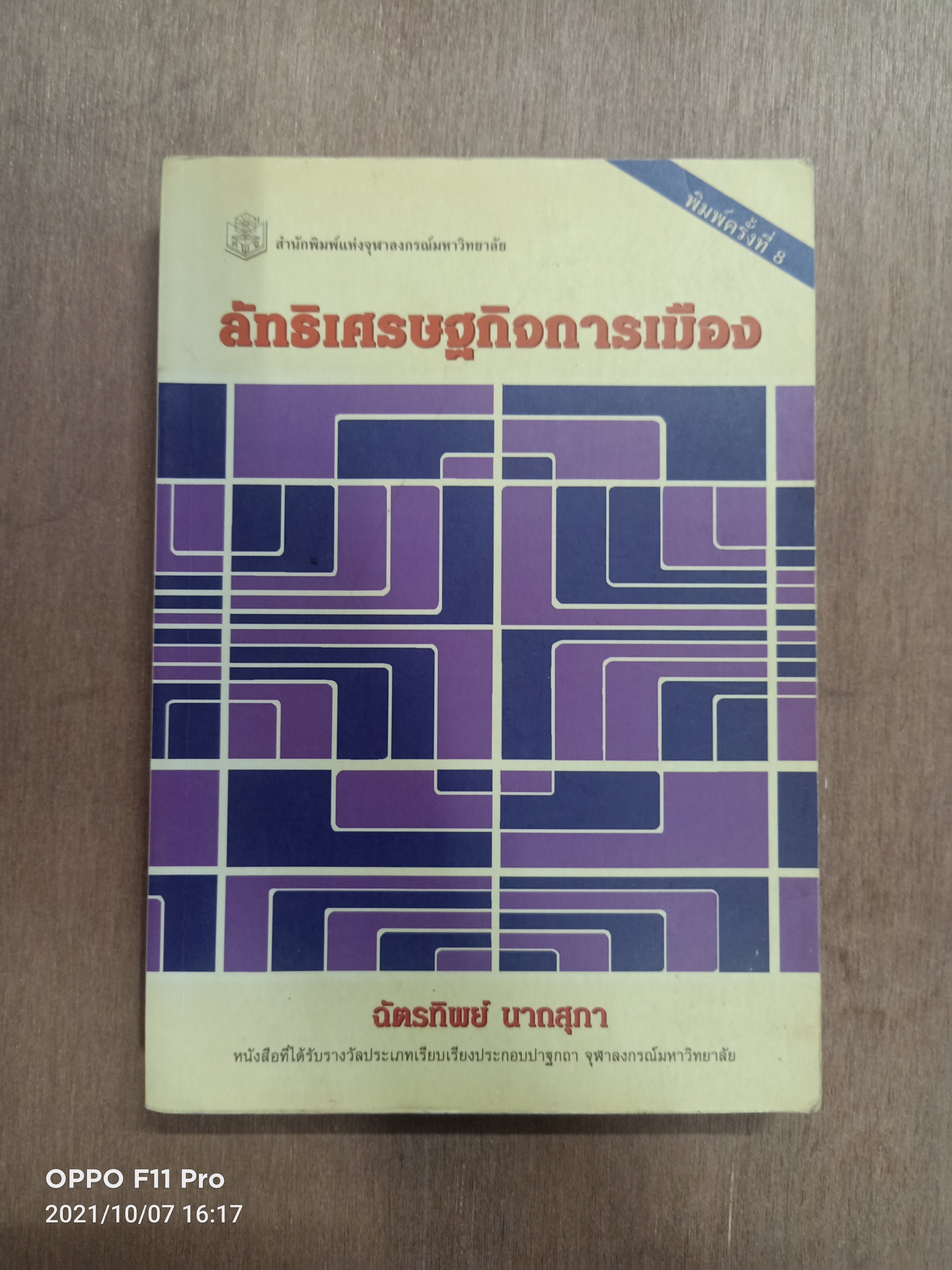 ลัทธิเศรษฐกิจการเมือง / ฉัตรทิพย์ นากสุภา
